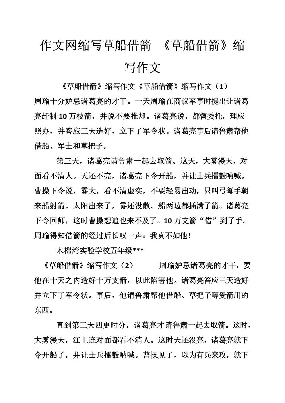 作文网缩写草船借箭 《草船借箭》缩写作文.d