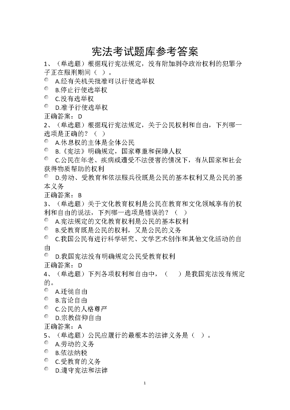 宪法考试试题库参考-答案.docx