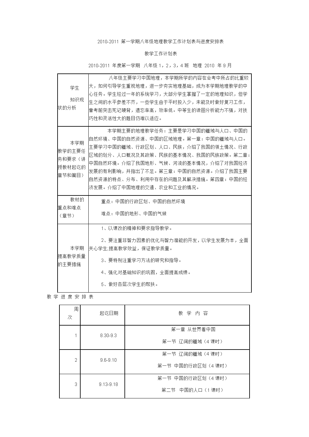 2010-2011第一学期八年级地理教学工作计划表与进度安排表.doc