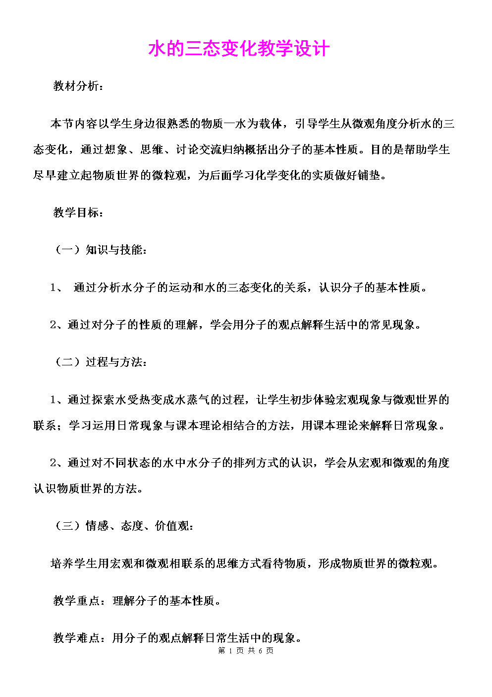 《水三态变化》教学设计.doc