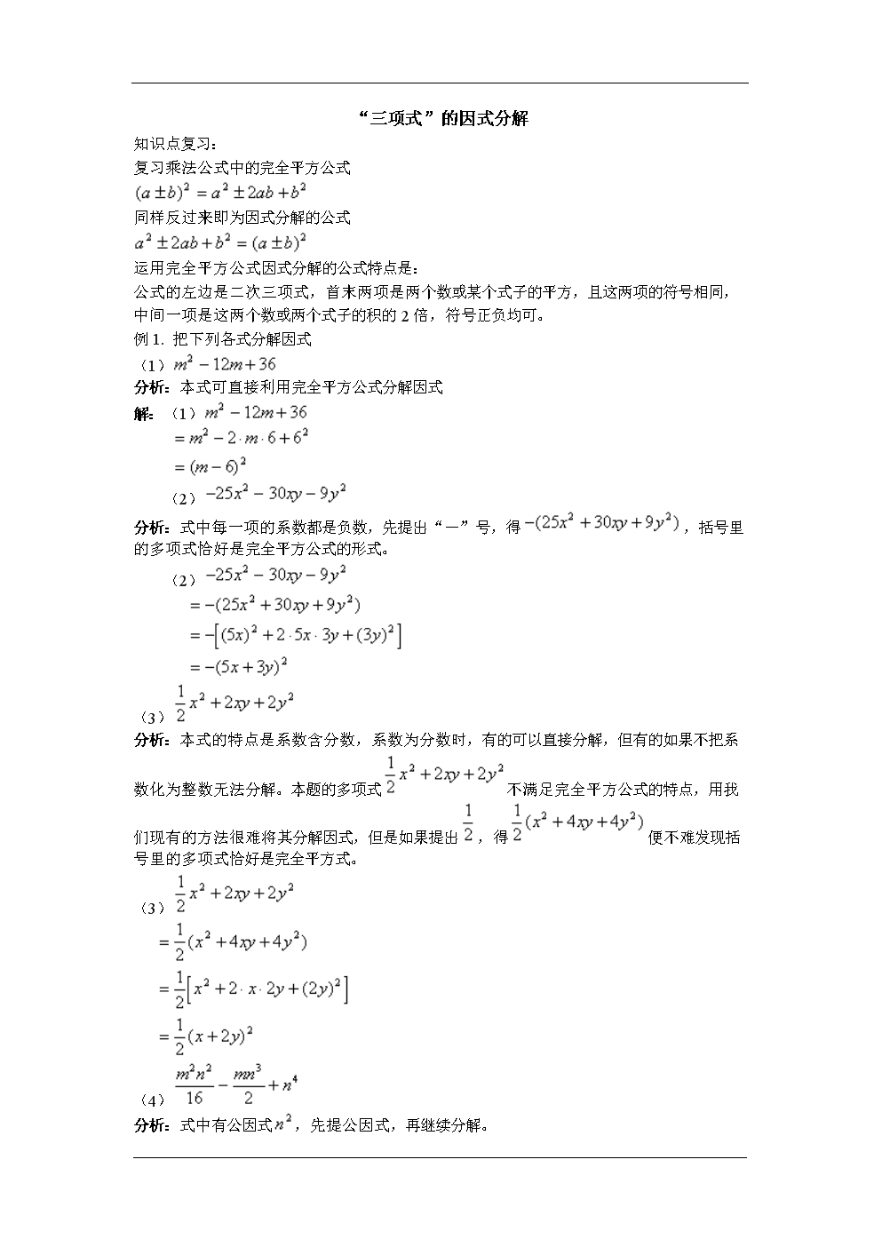"三项式"因式分解.doc