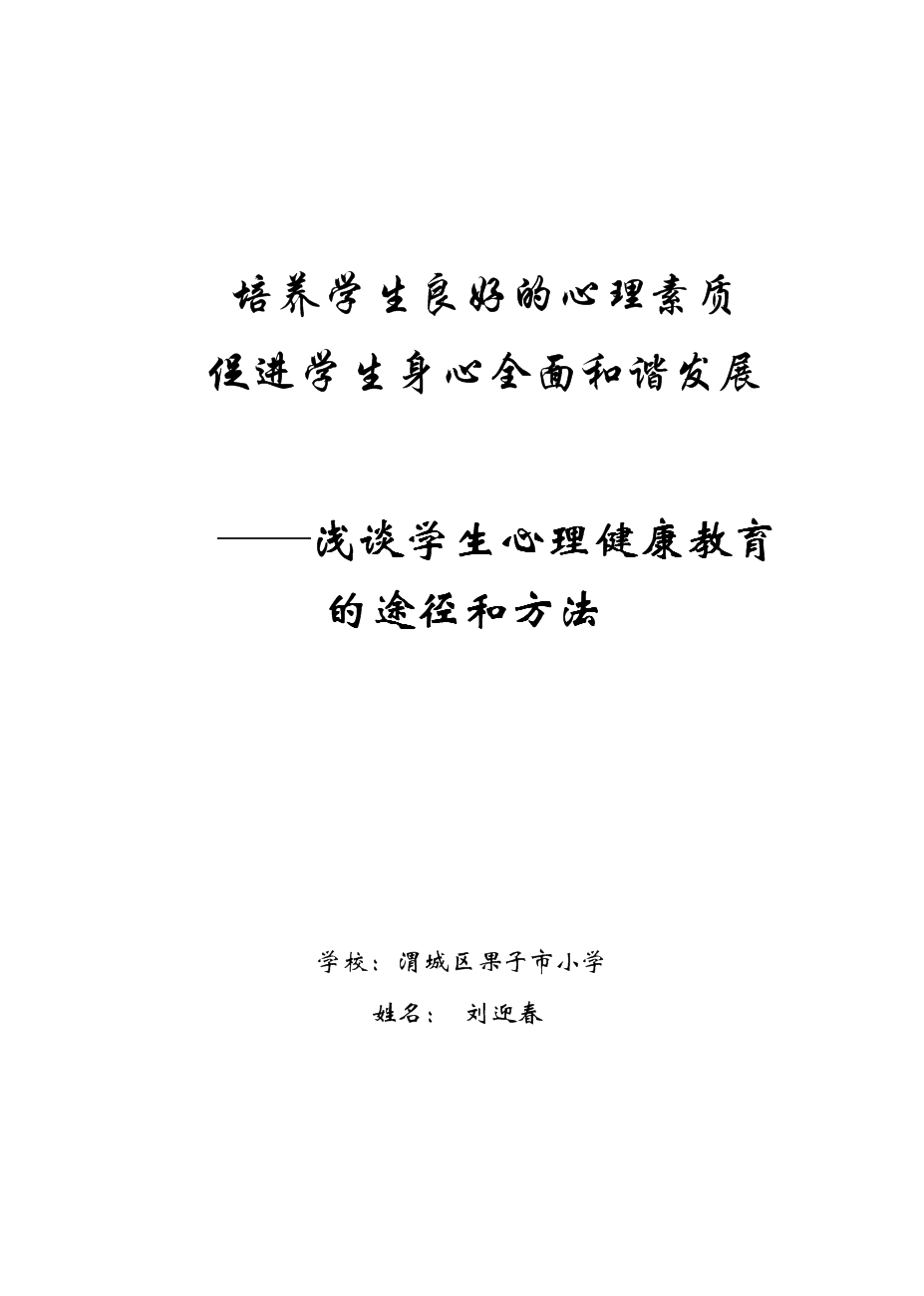 论文——培养学生良好的心理素质的方法.doc