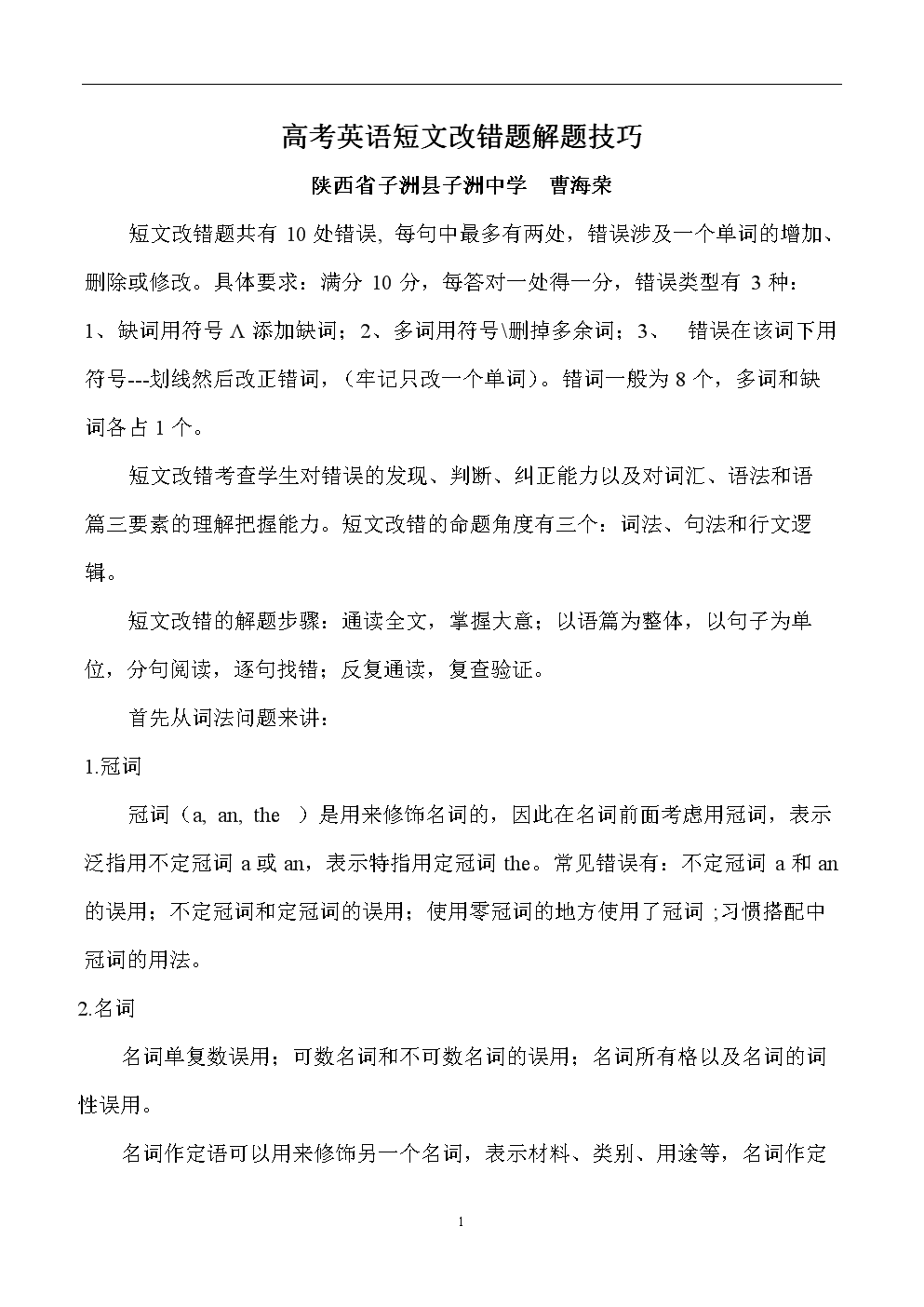 高考英语短文改错题解题技巧.doc