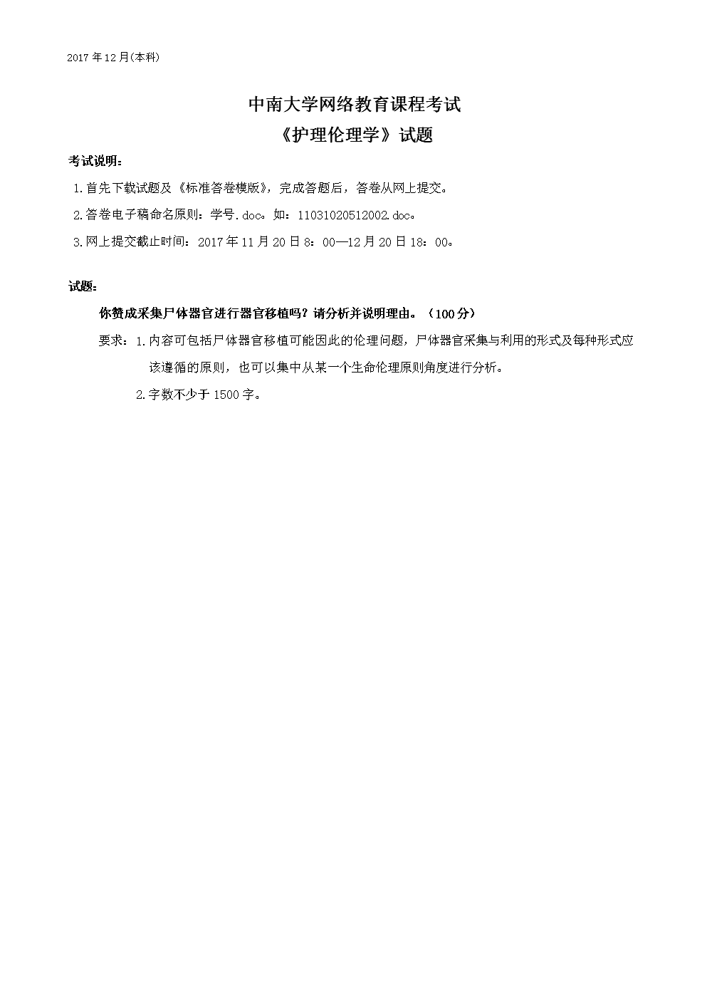 2017年春护理伦理学作文14.doc