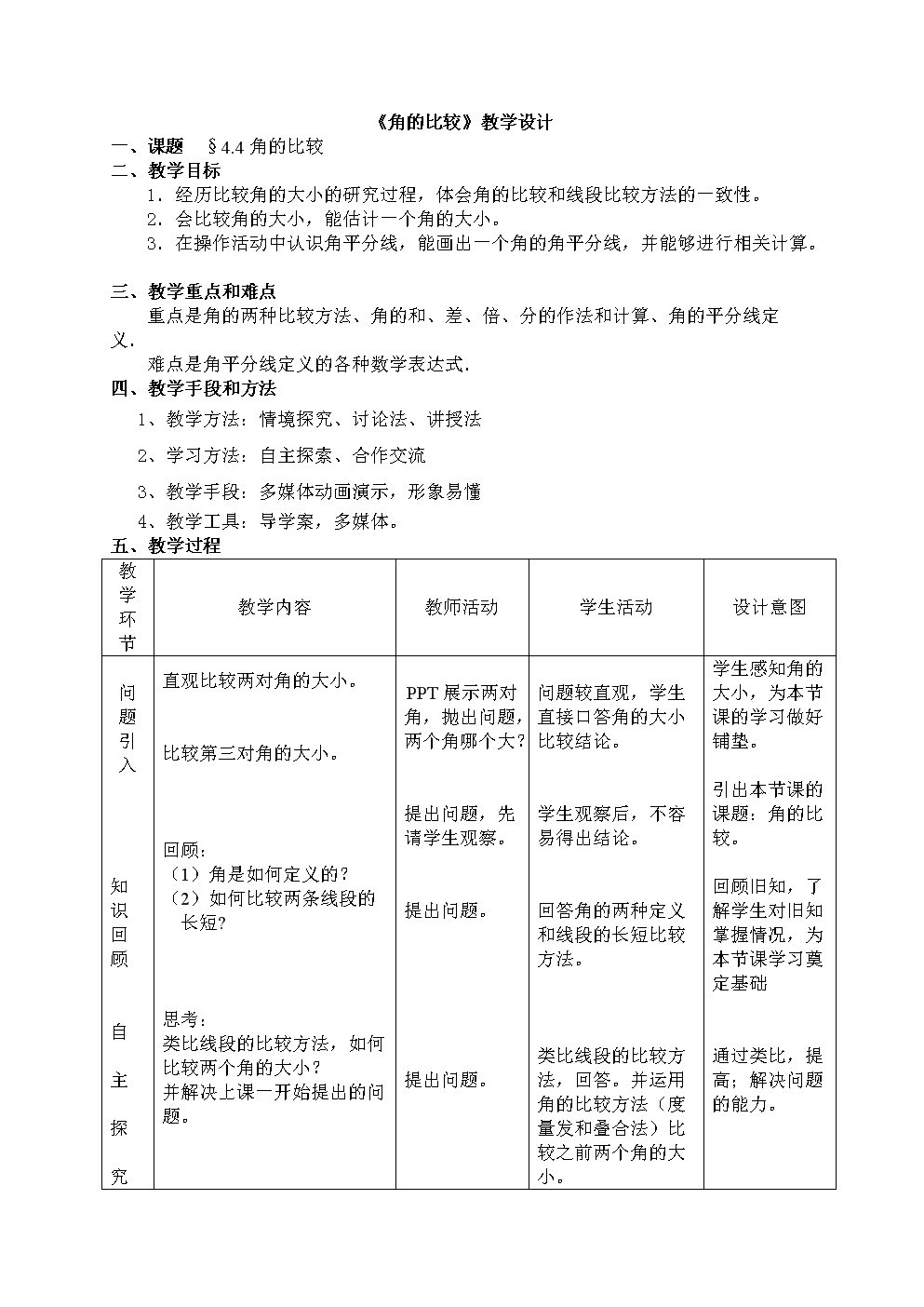 《角比较》课程教学设计.doc