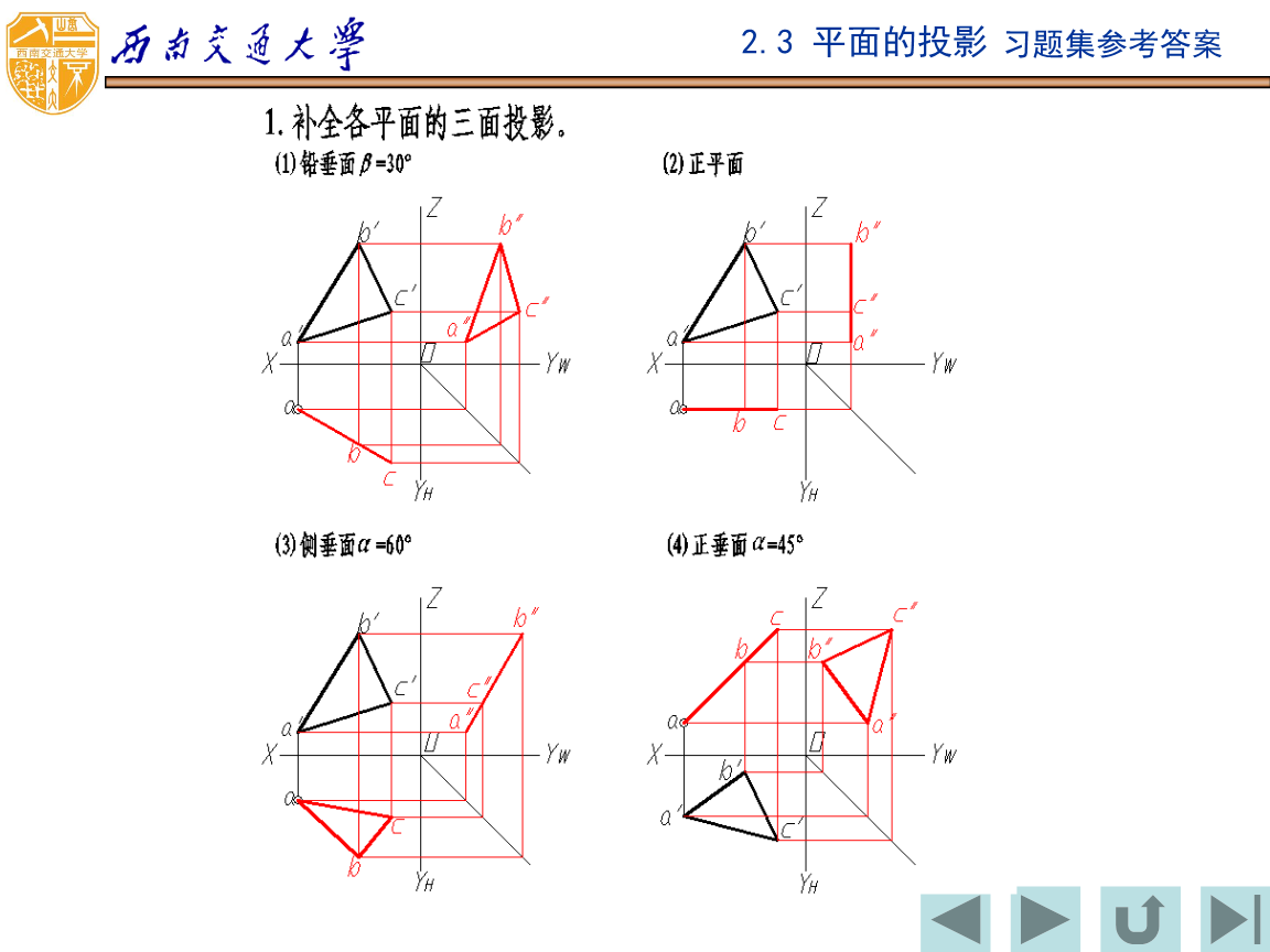 2.3 平面投影(机械制图习题集答案,西南交通大