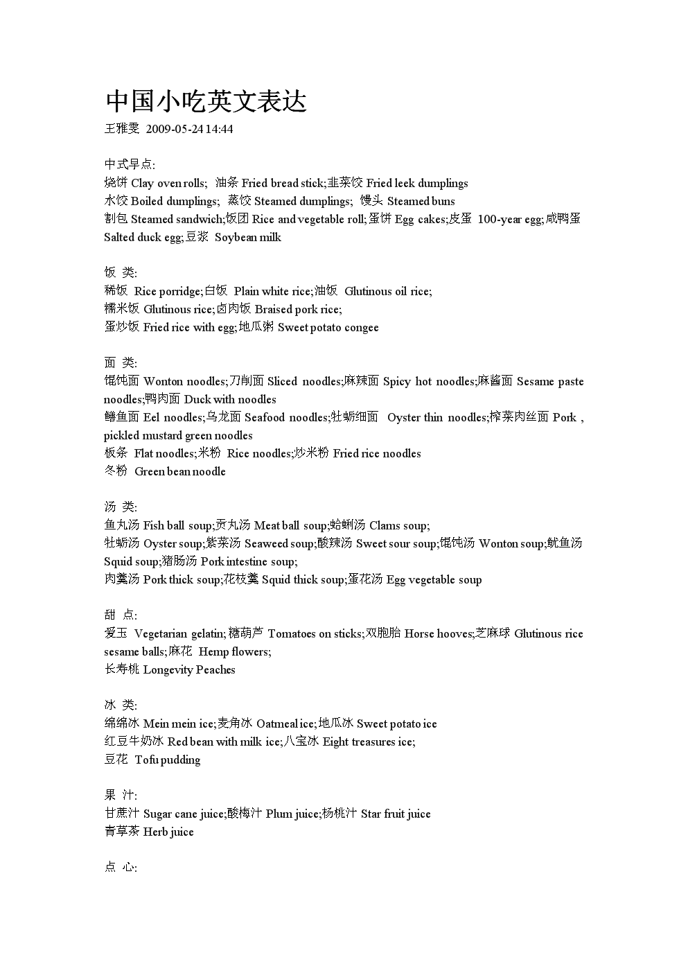 我国小吃英文表达.doc