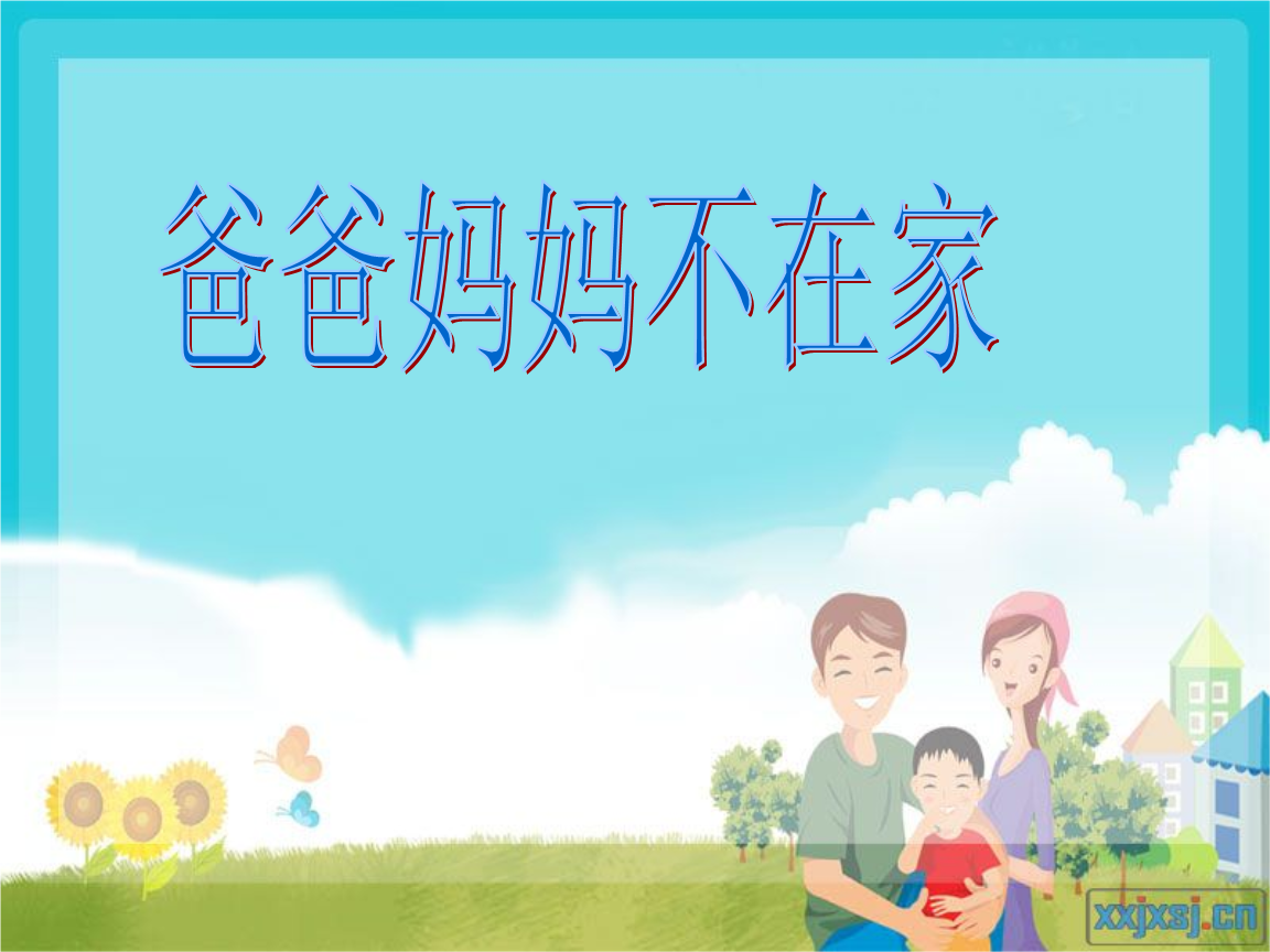 山东美术出社小学品德与生活一年级下册《爸爸妈妈不在家》课件.ppt