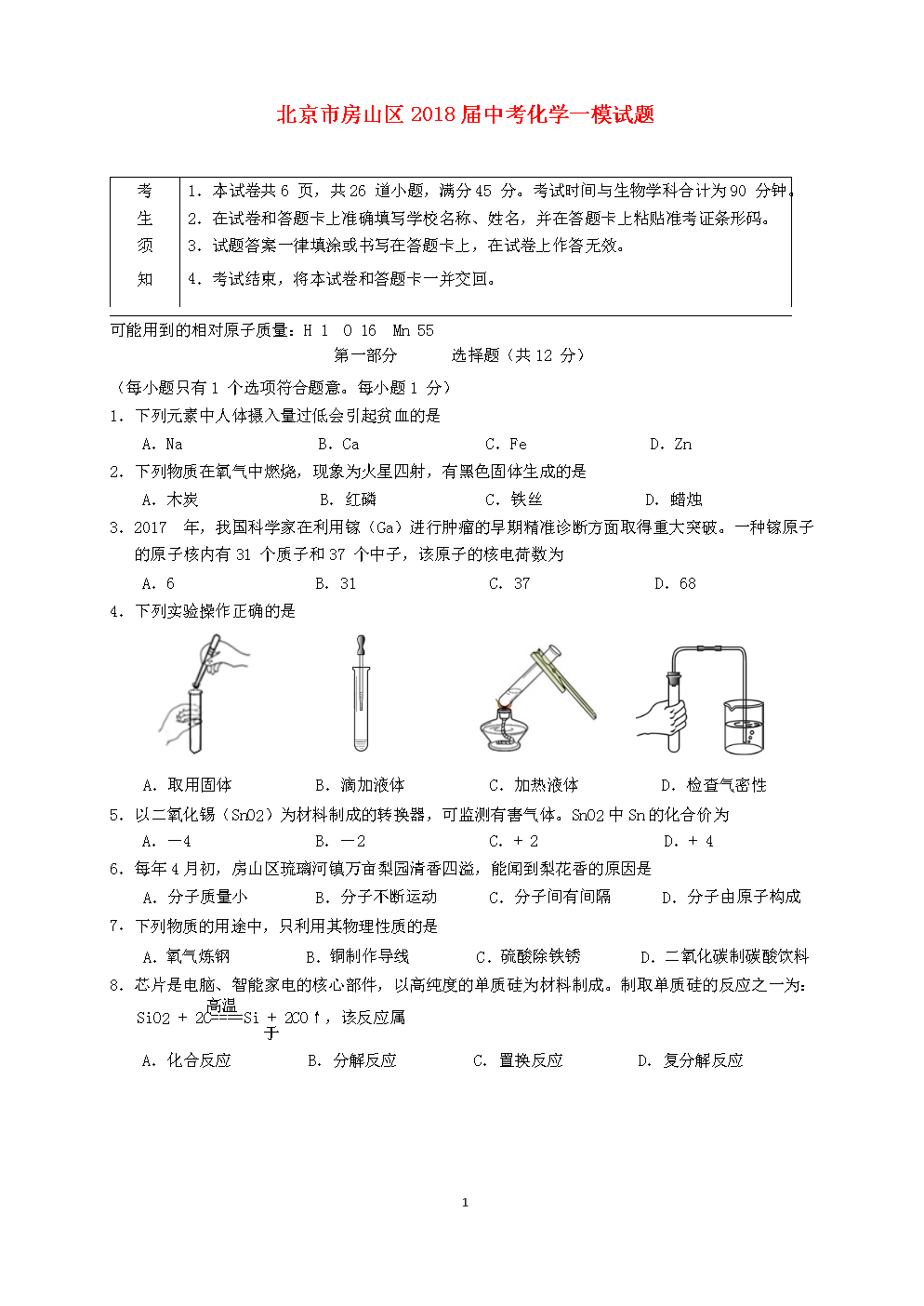 北京市房山区2018届中考化学一模试题.doc