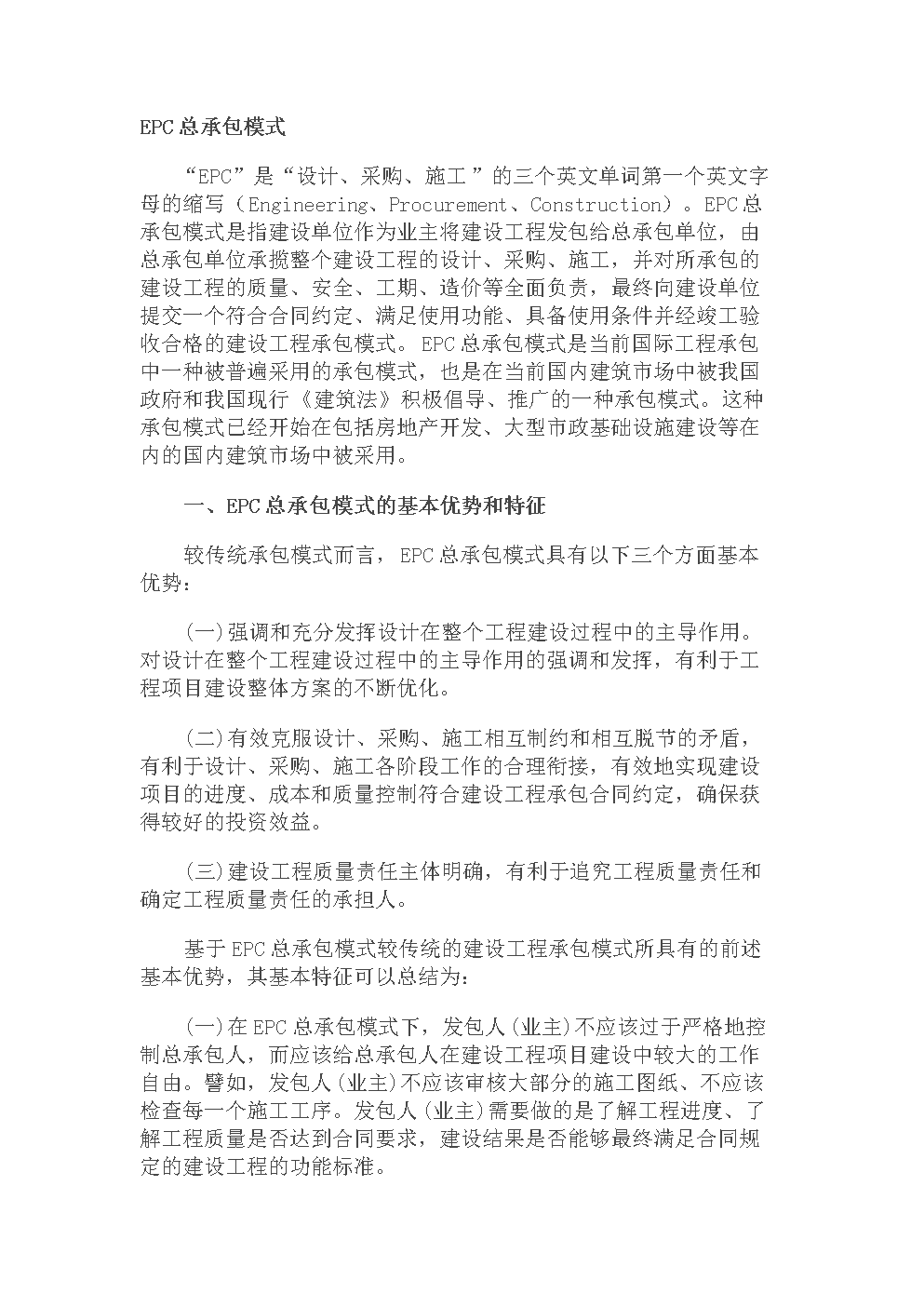 EPC总承包管理.doc