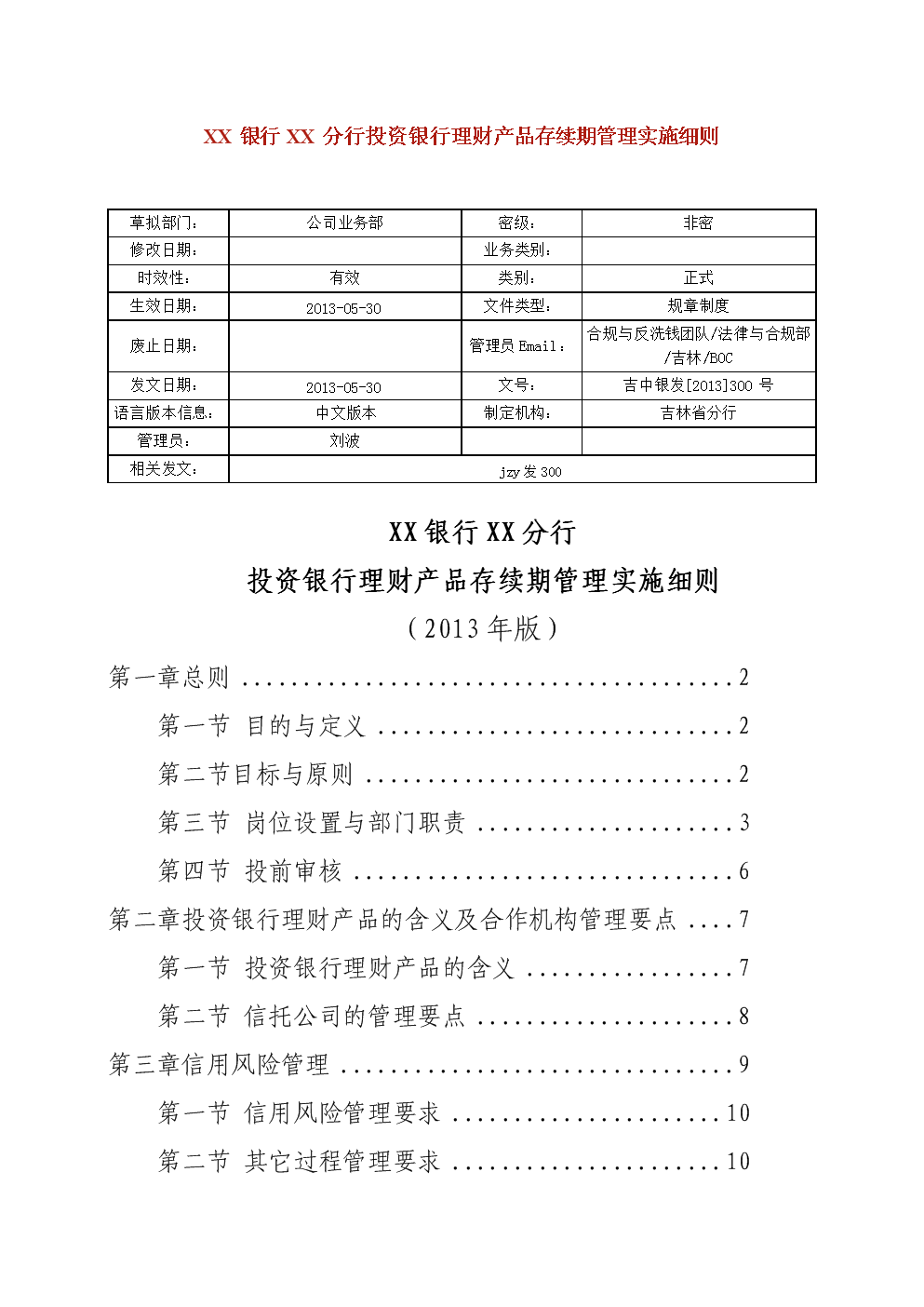XX银行XX分行投资银行理财产品存续期管理实