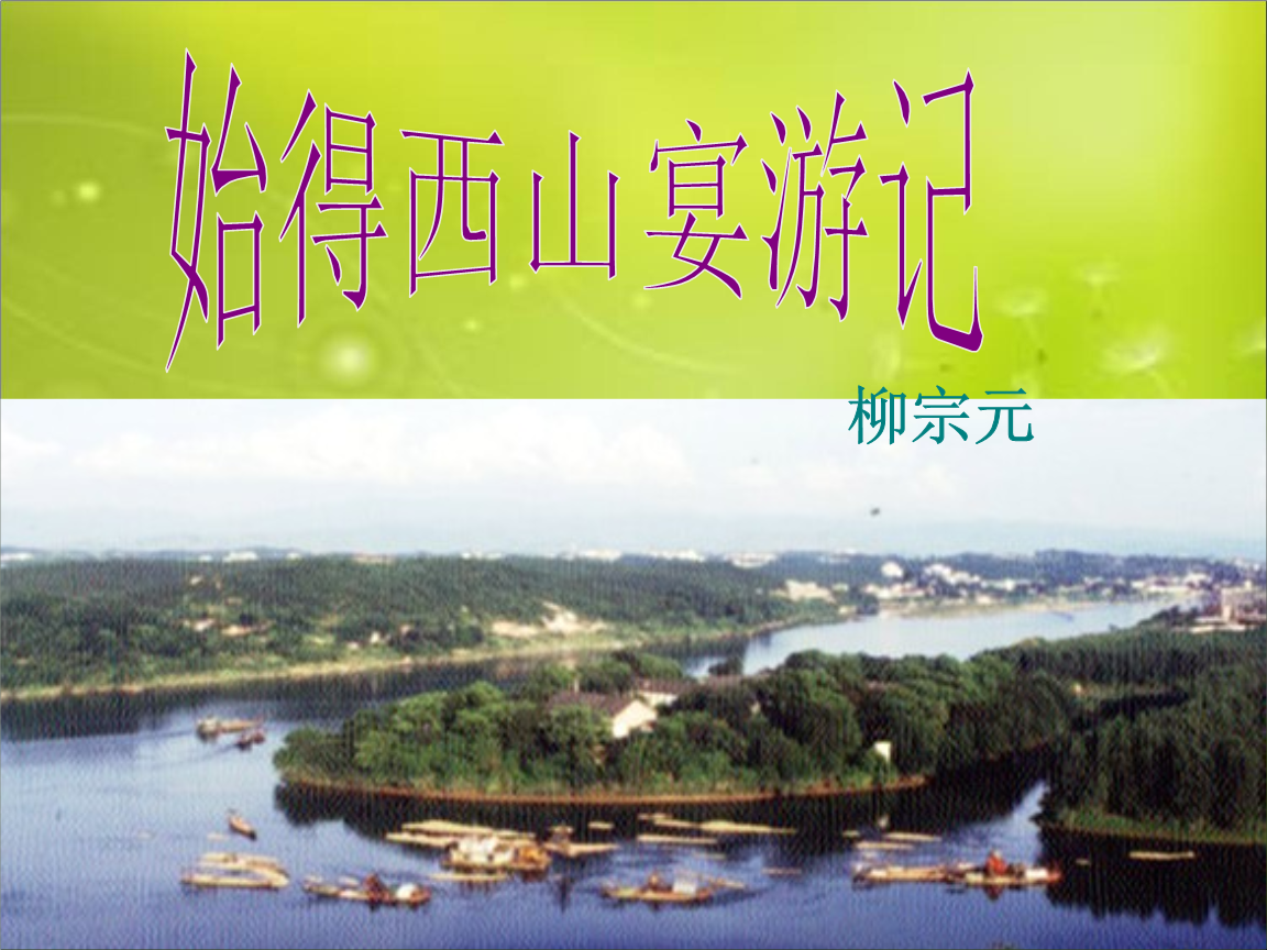 (新)河大版九年级语文上册《始得西山宴游记_》课件(精品).ppt