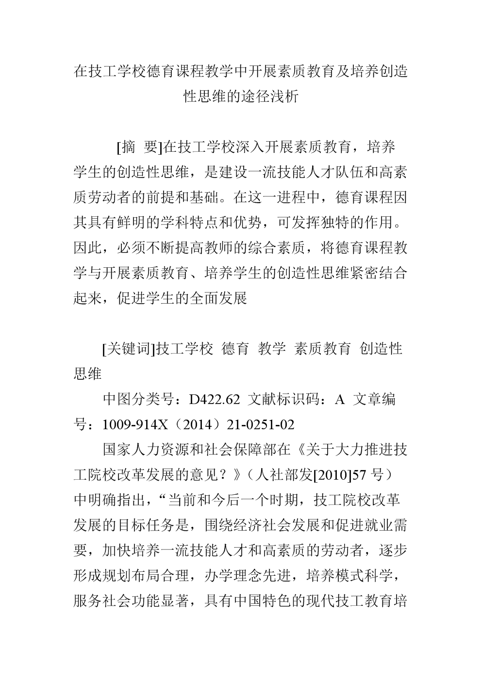 在技工学校德育课程教学中开展素质教育及培养