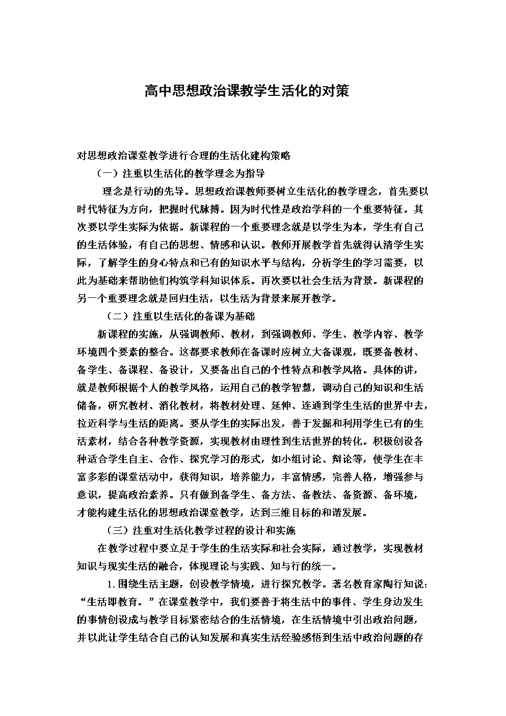 高中思想政治课教学生活化对策.doc