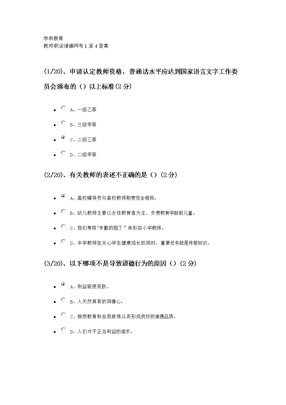 电大学前教育 教师职业道德网考至答案.doc