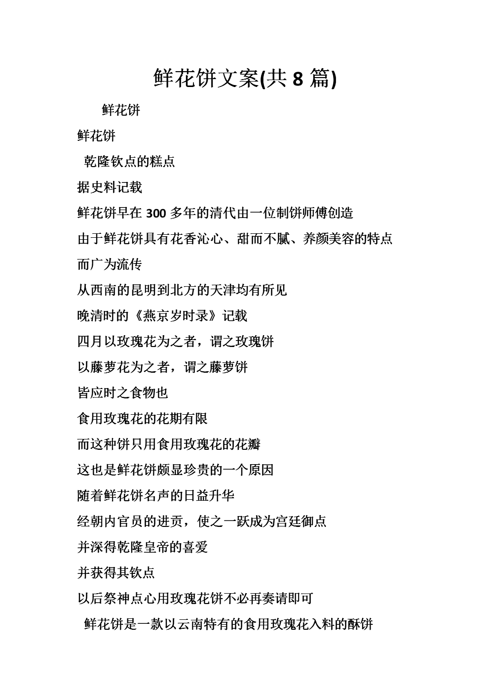 鲜花饼文案(共篇).doc