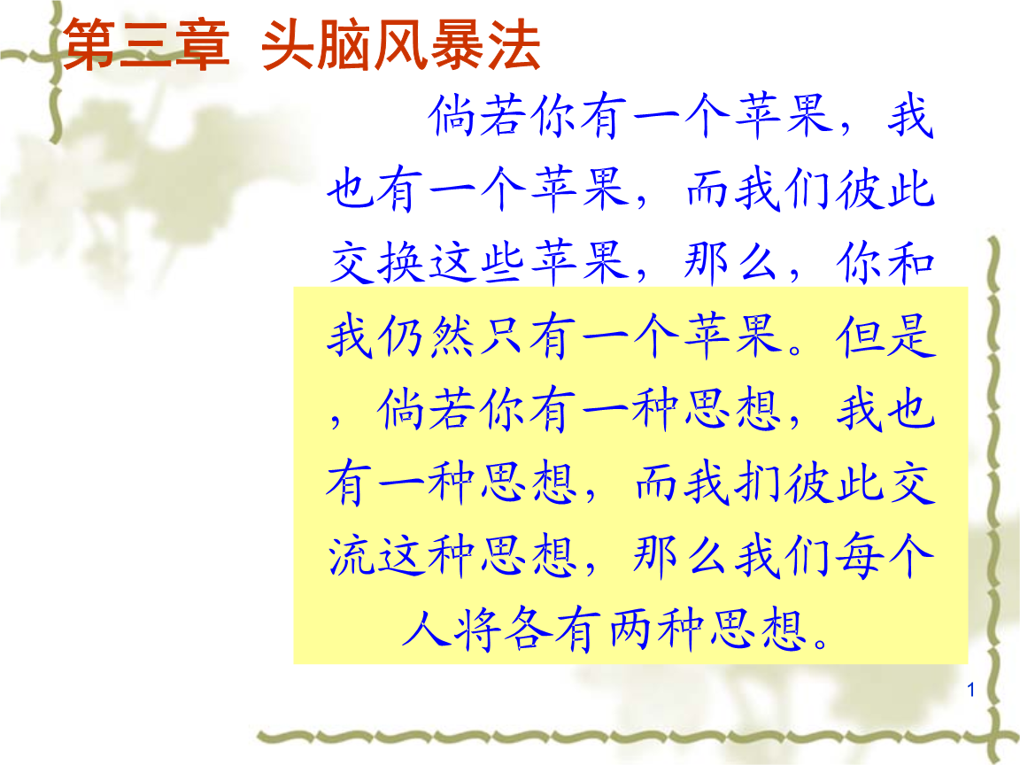 创造学基础第三节续1头脑风暴法ppt15页