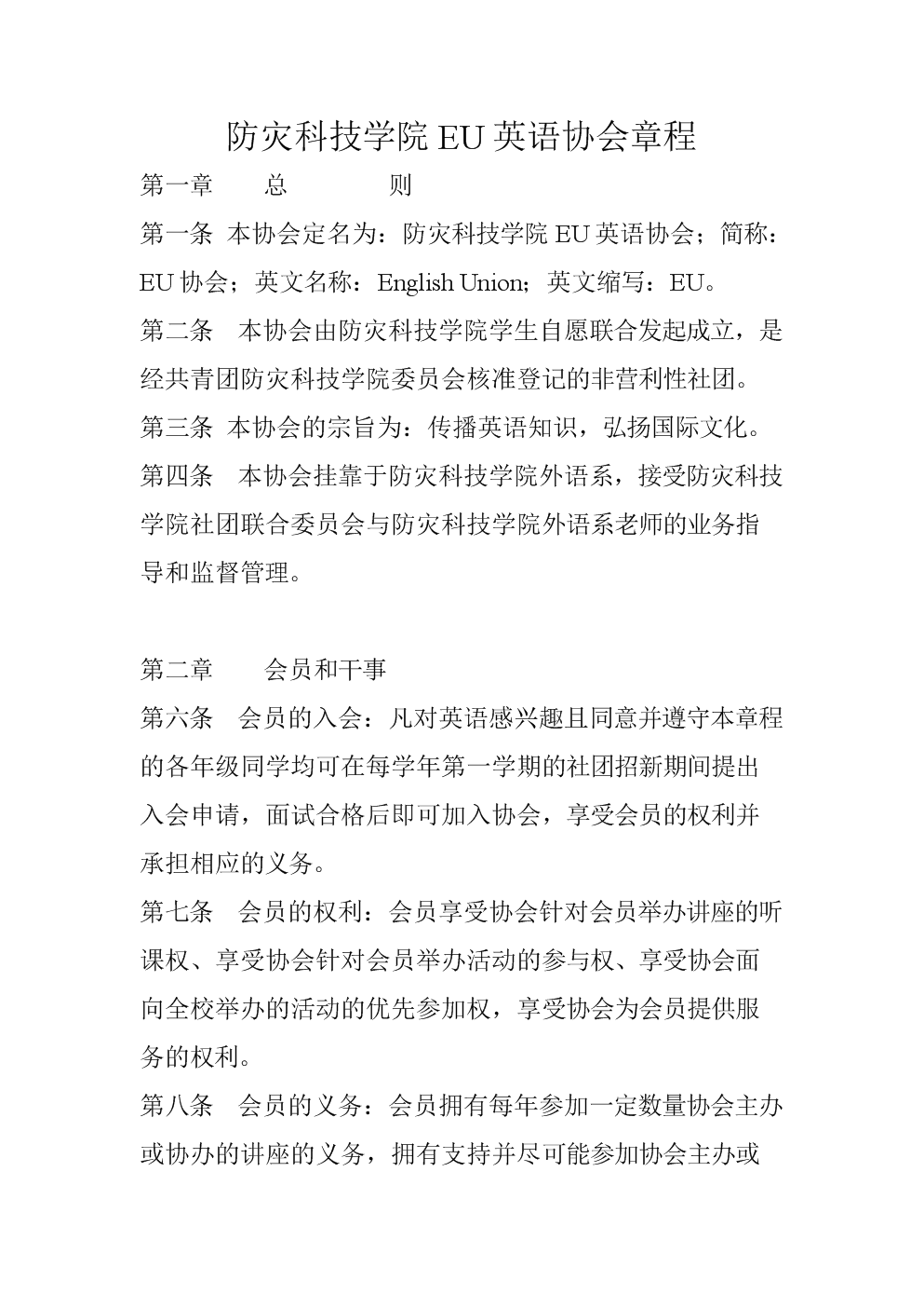 防灾科技学院eu英语协会章程.doc