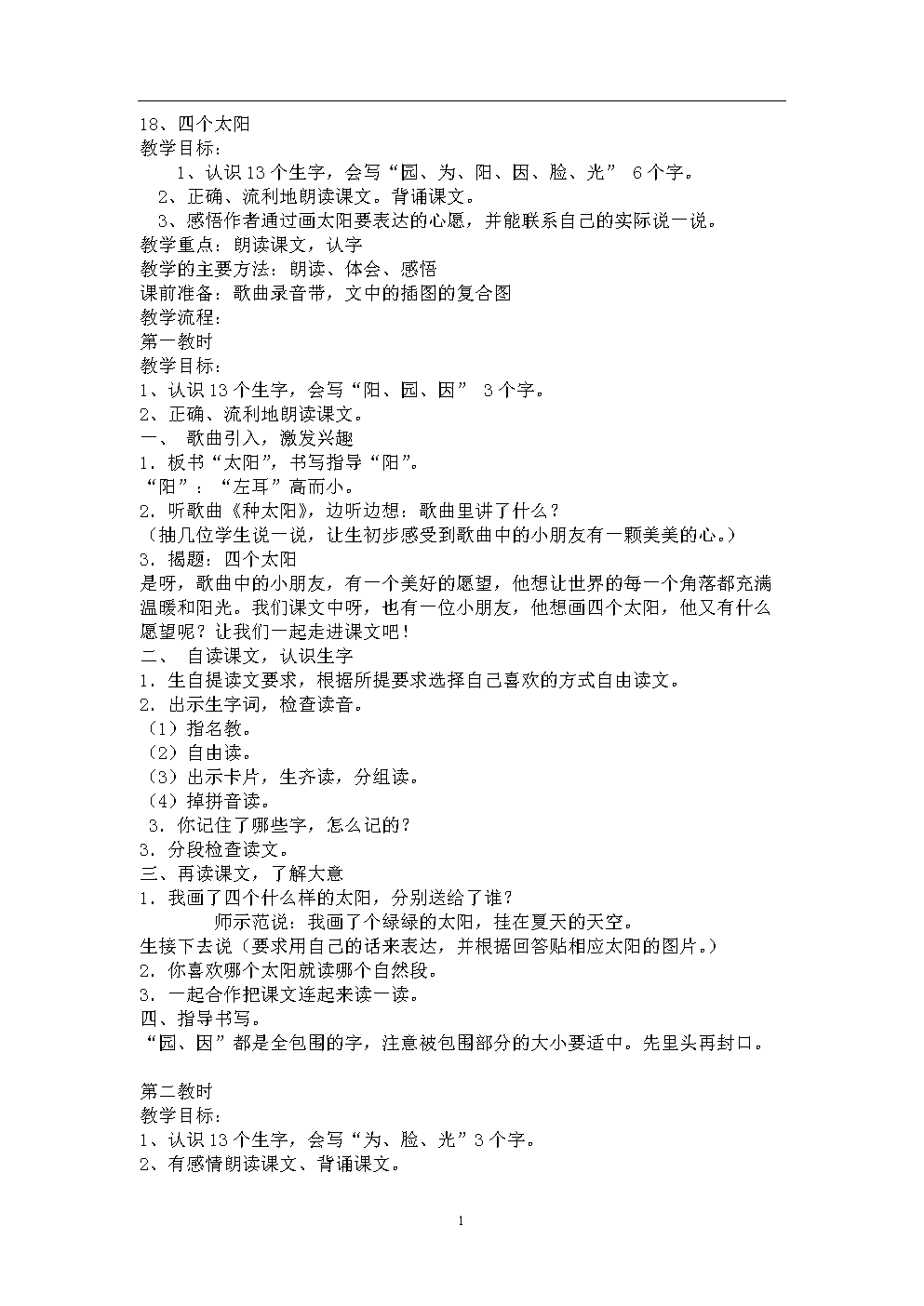 新人教版一年级语文下册《课堂点睛》第18课