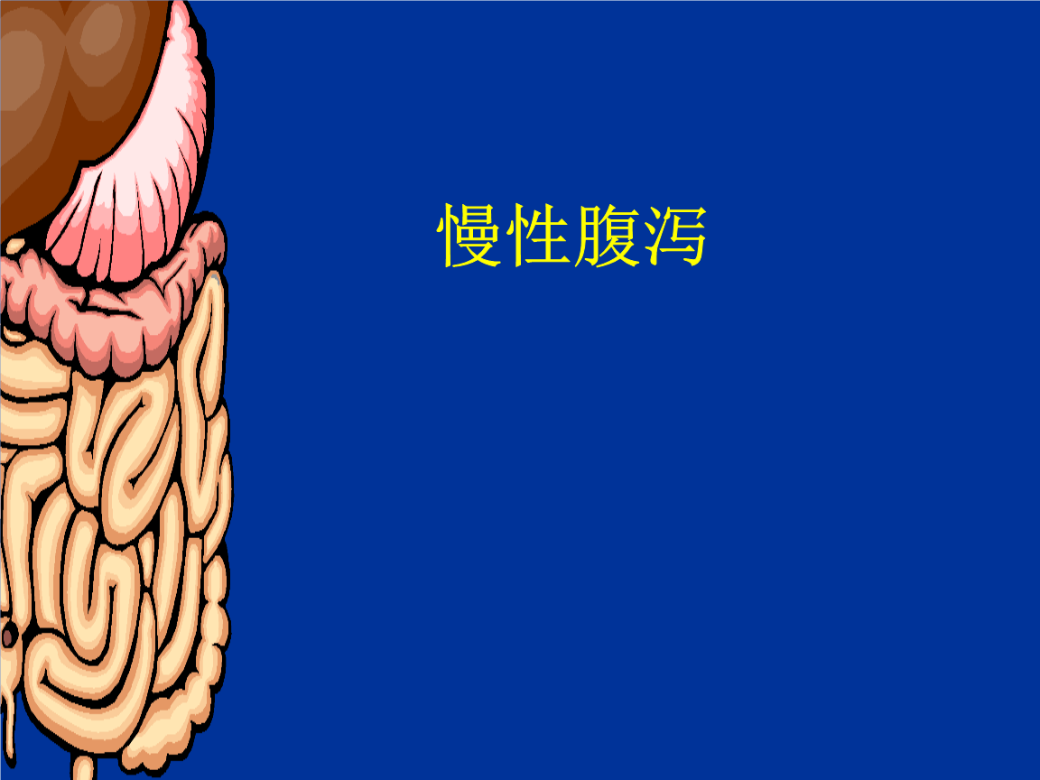 慢性腹泻_1课件.ppt