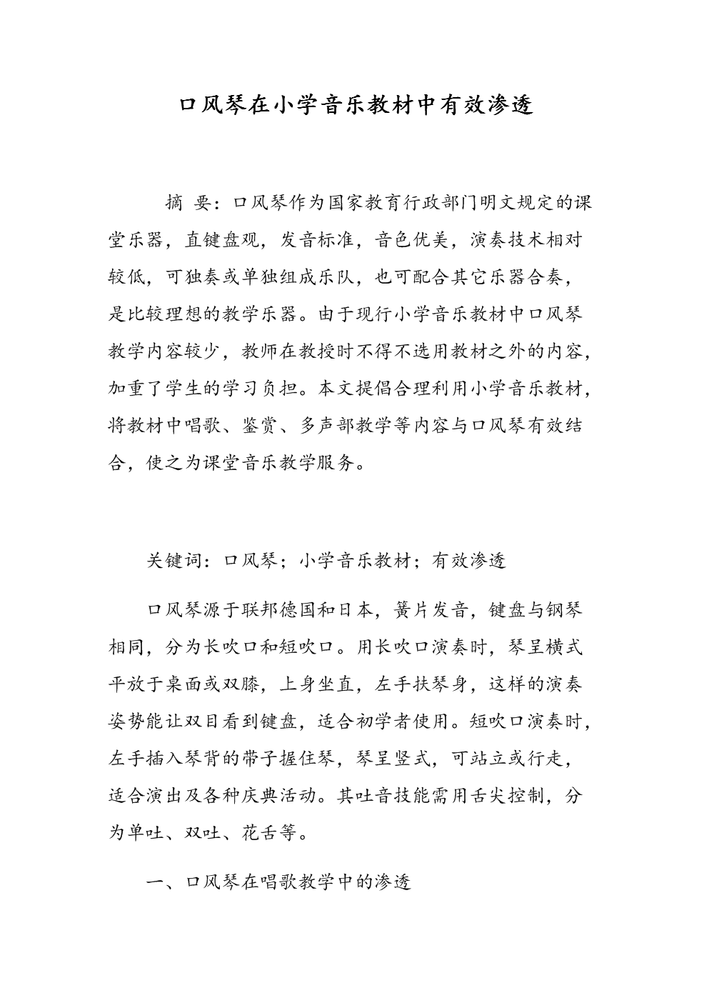 口风琴在小学音乐教材中有效渗透