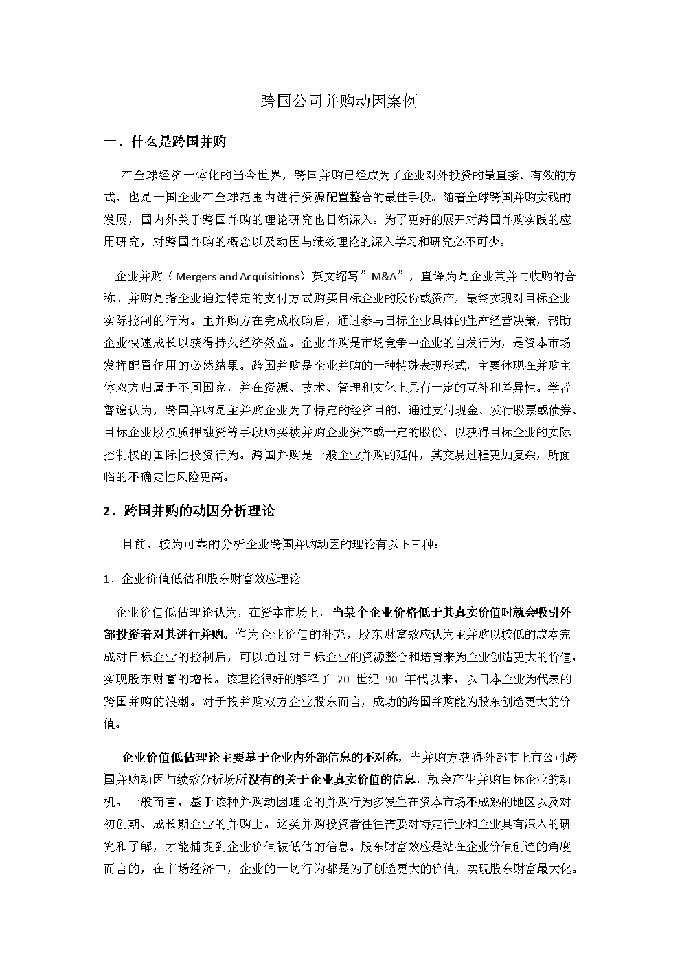 跨国公司并购动因案例.docx