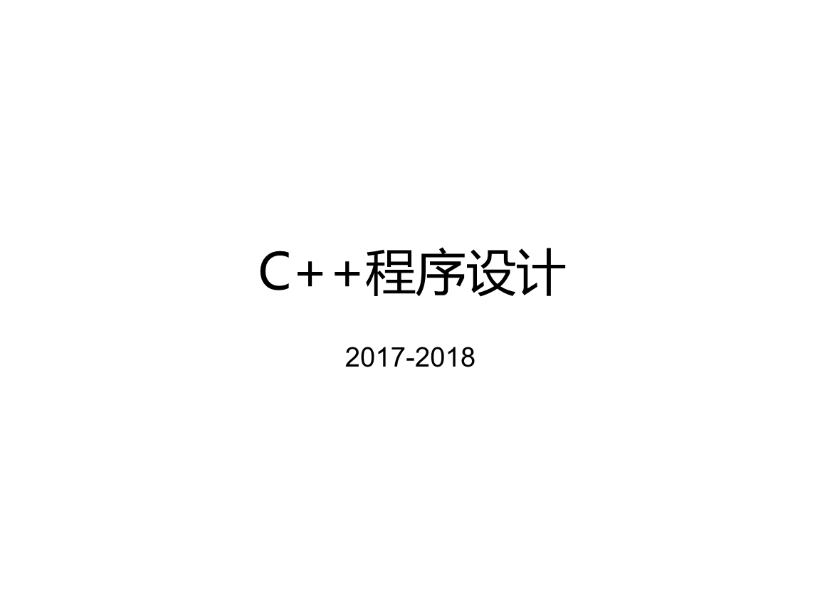 C++课件搞笑版.pptx