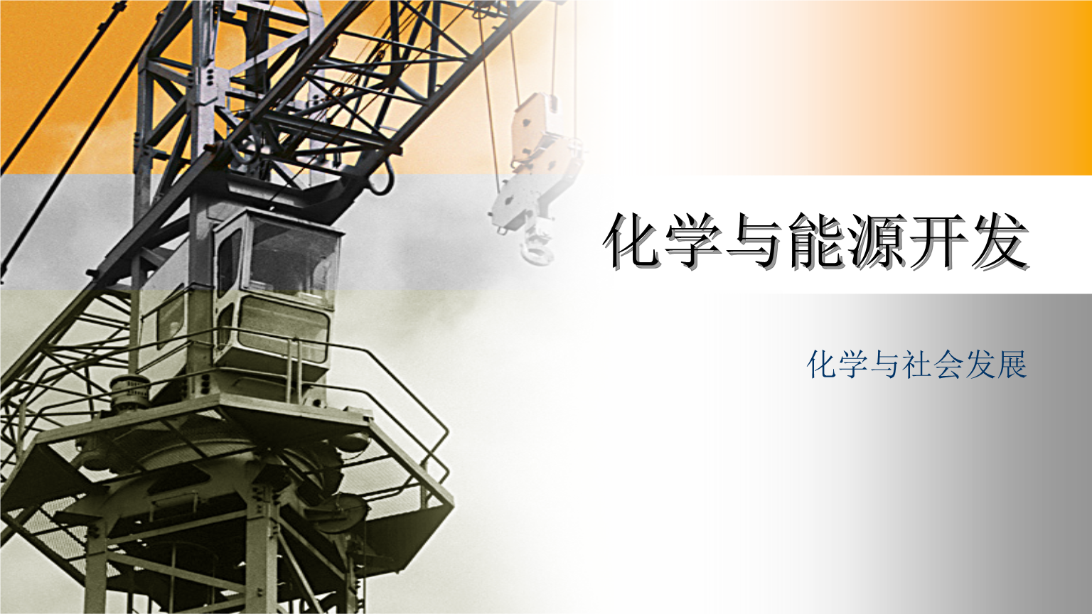 《化学与能源开发 ppt课件.pptx》