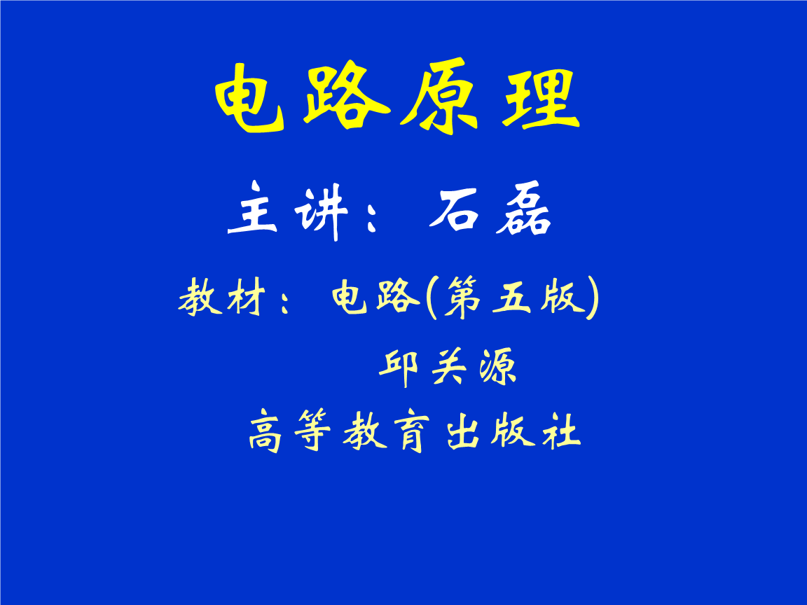 电路课件_第1章(第五版_邱关源_高等教育出版社)ppt课件.ppt