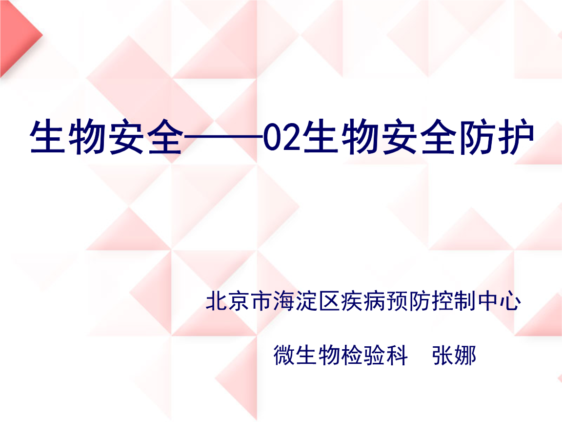 生物安全生物安全防护课件.ppt