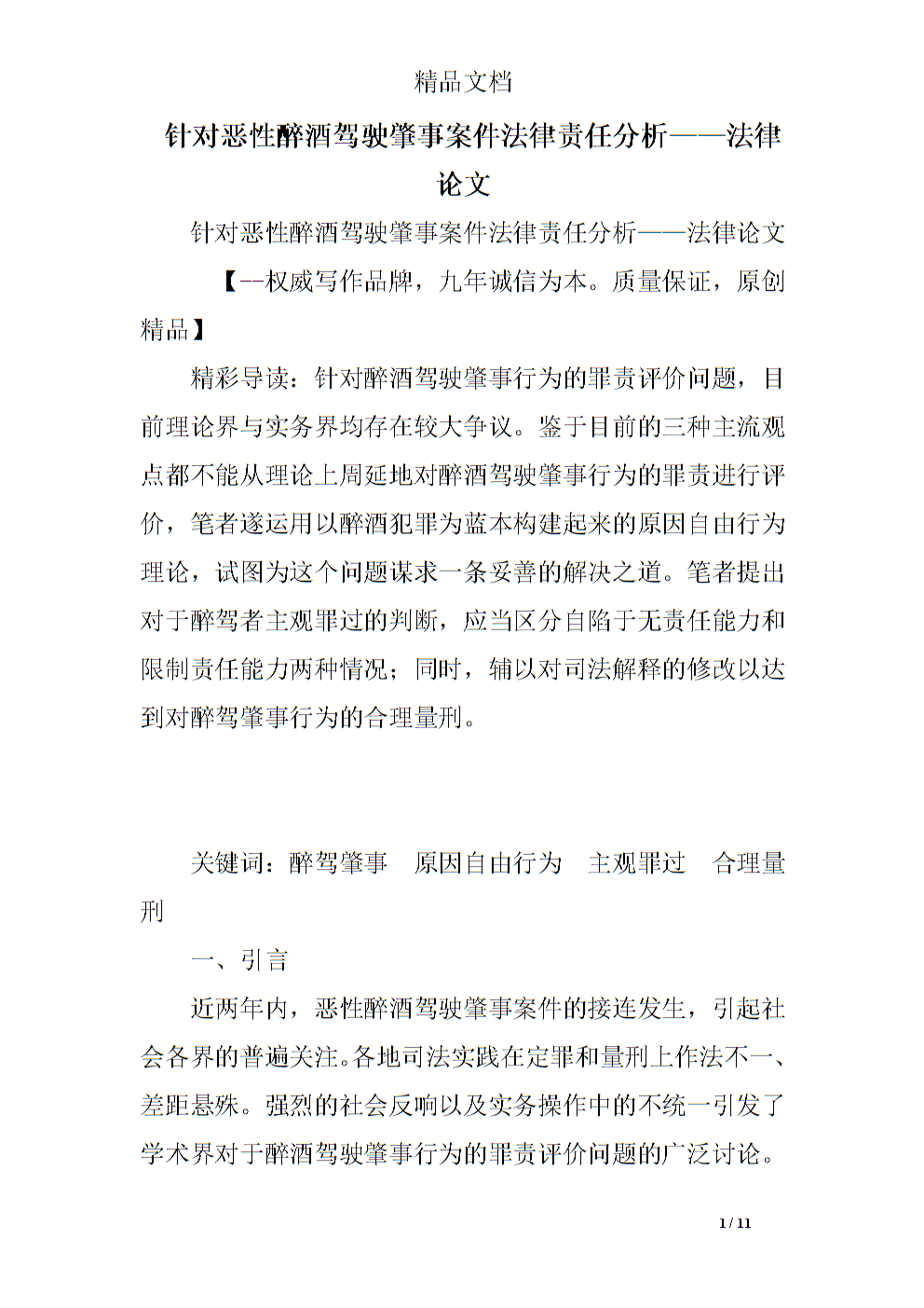 针对恶性醉酒驾驶肇事案件法律责任分析--法律