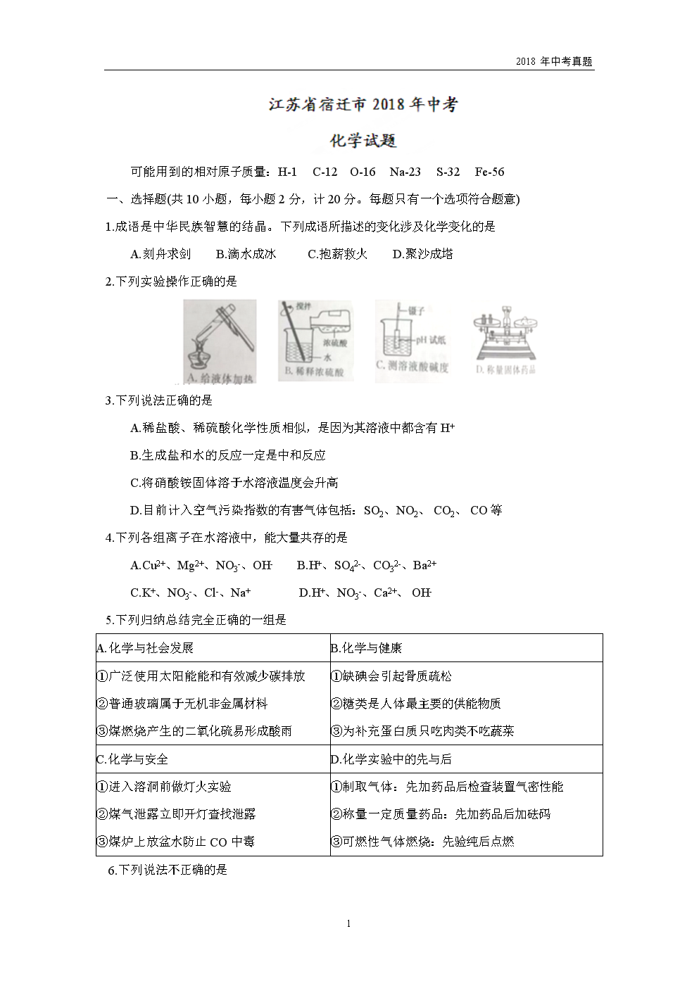 2018年江苏省宿迁市中考化学试题WORD版含