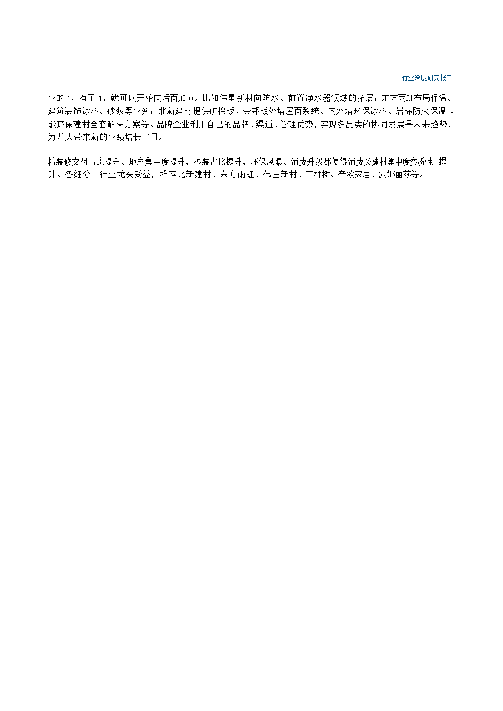 建筑材料行业2018年中期投资策略报告:龙头受