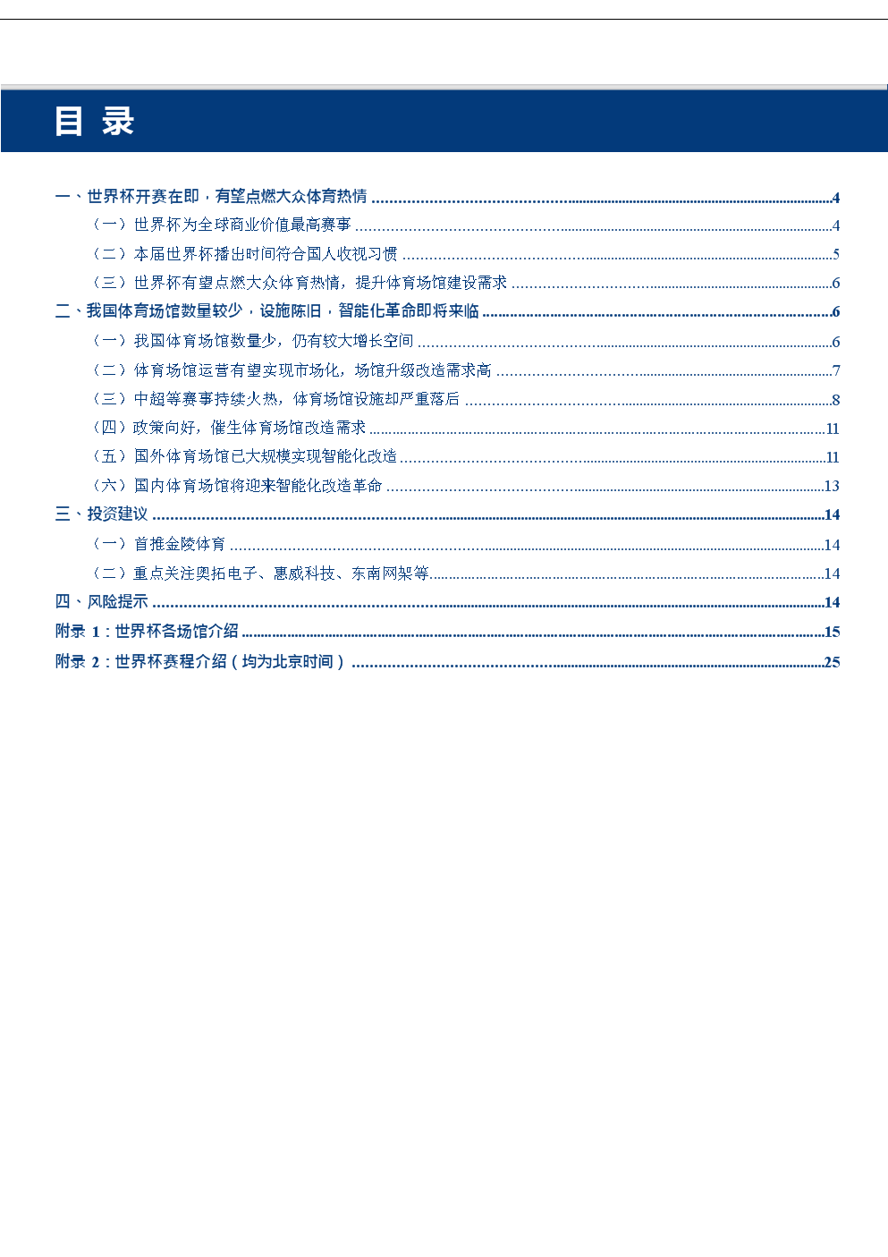 体育场馆主题报告:世界杯开赛在即,体育场馆智