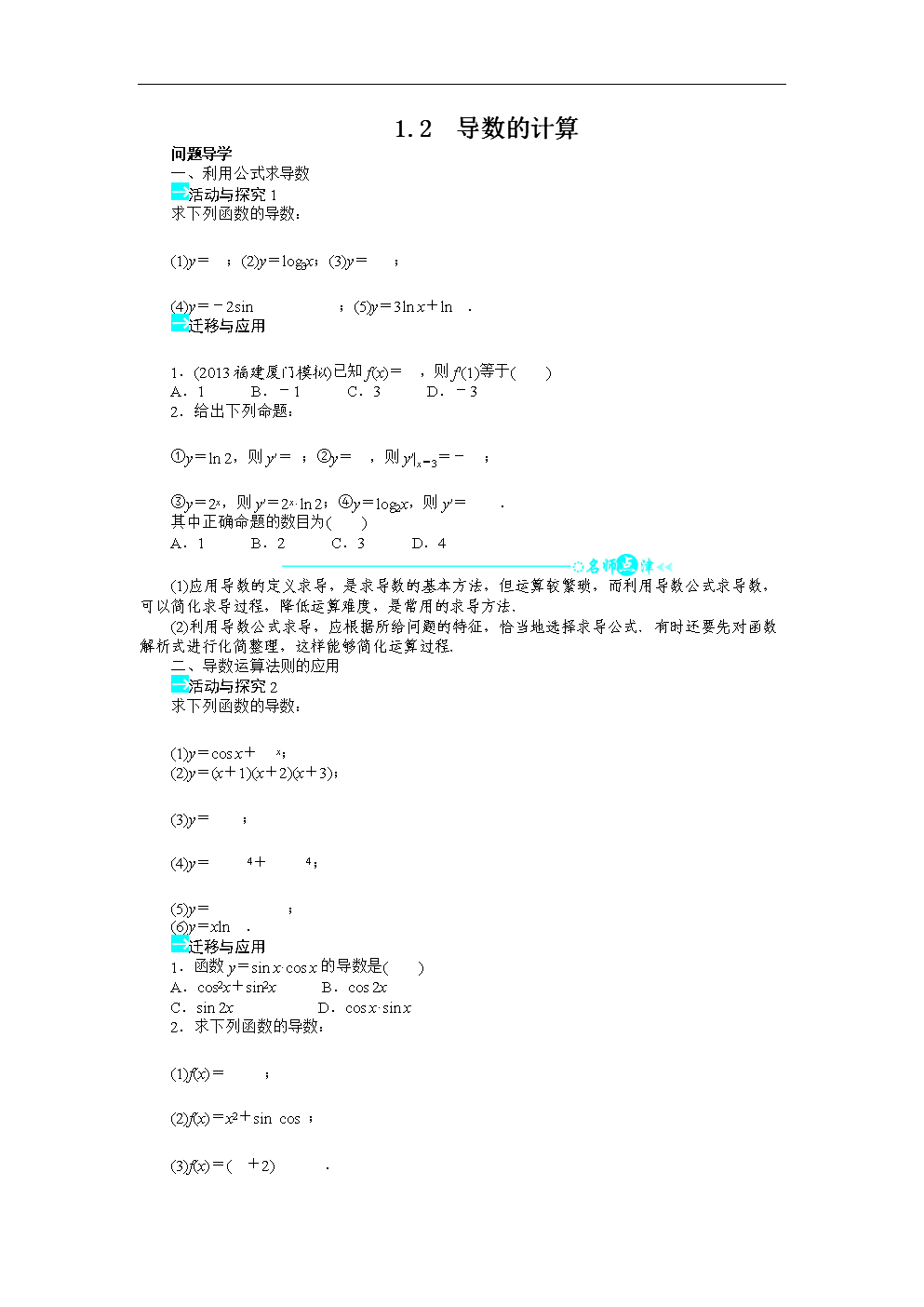 高二数学人教A版选修2-2学案 1.2 导数的计算.