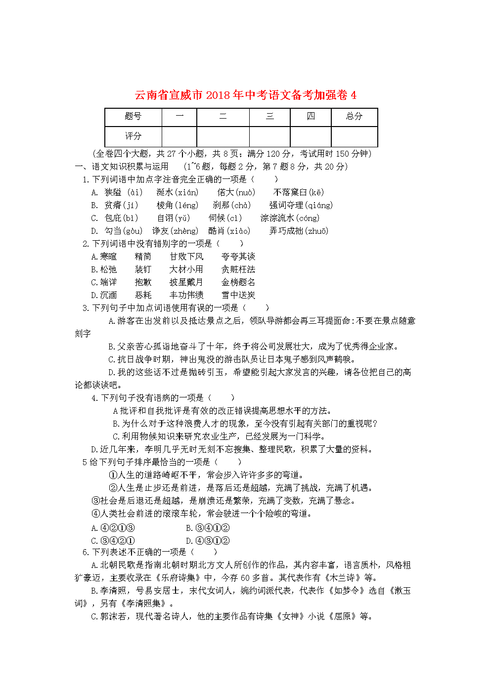 云南省宣威市2019年中考语文 备考加强卷.doc