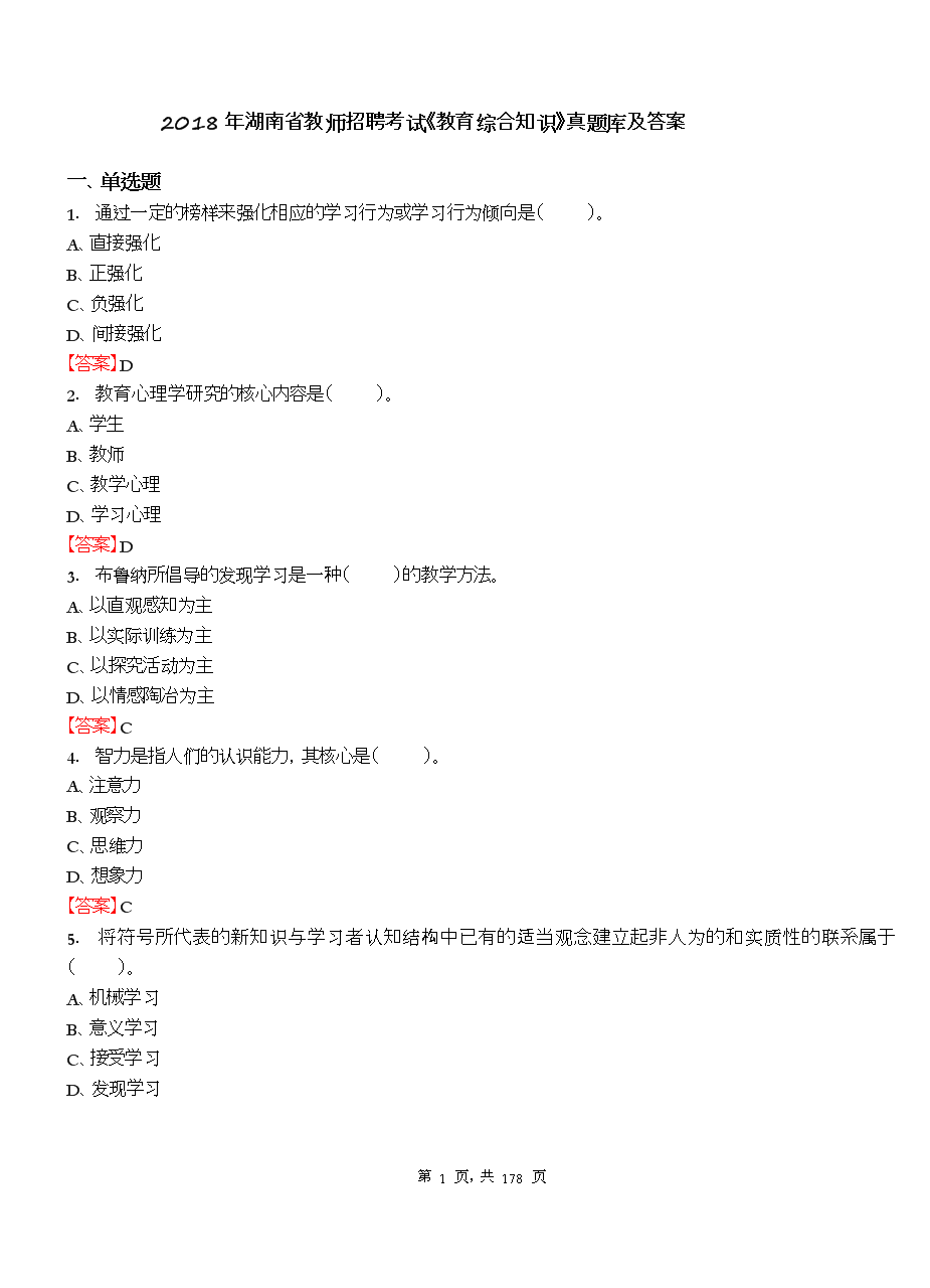 2018年湖南省教师招聘考试《教育综合知识》