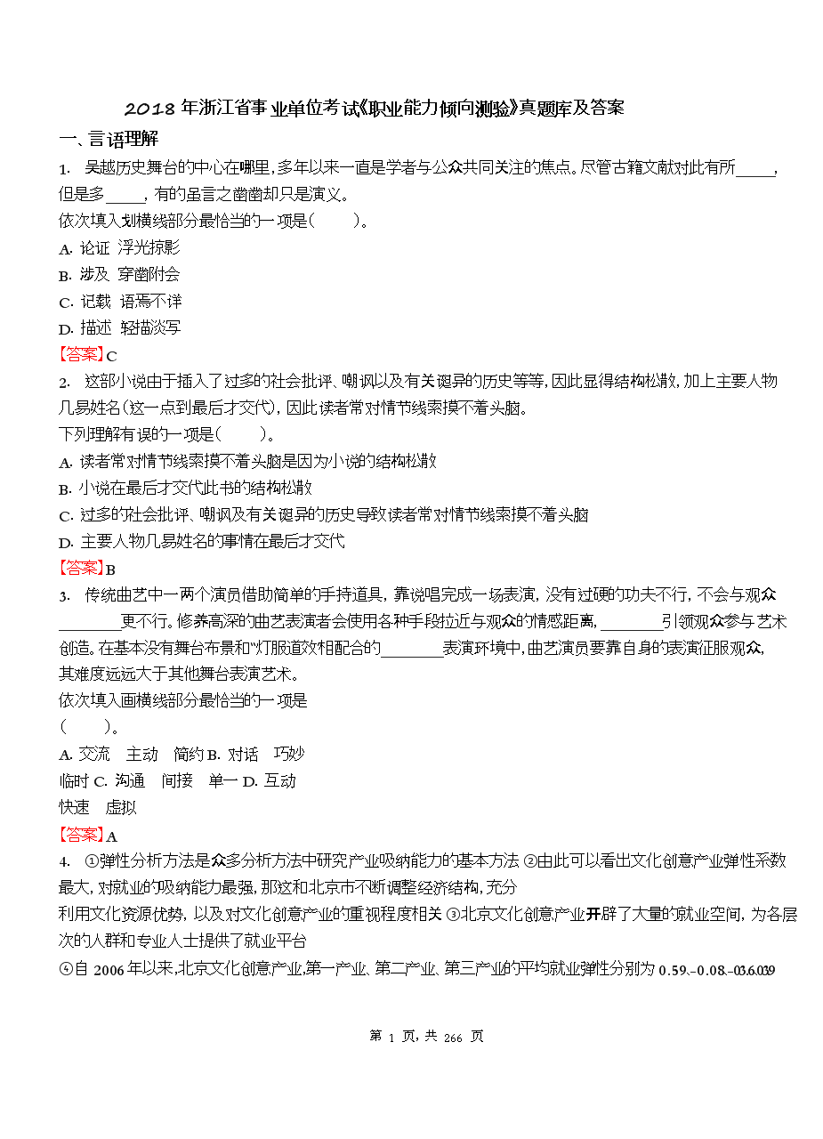 2018年浙江省事业单位考试《职业能力倾向测