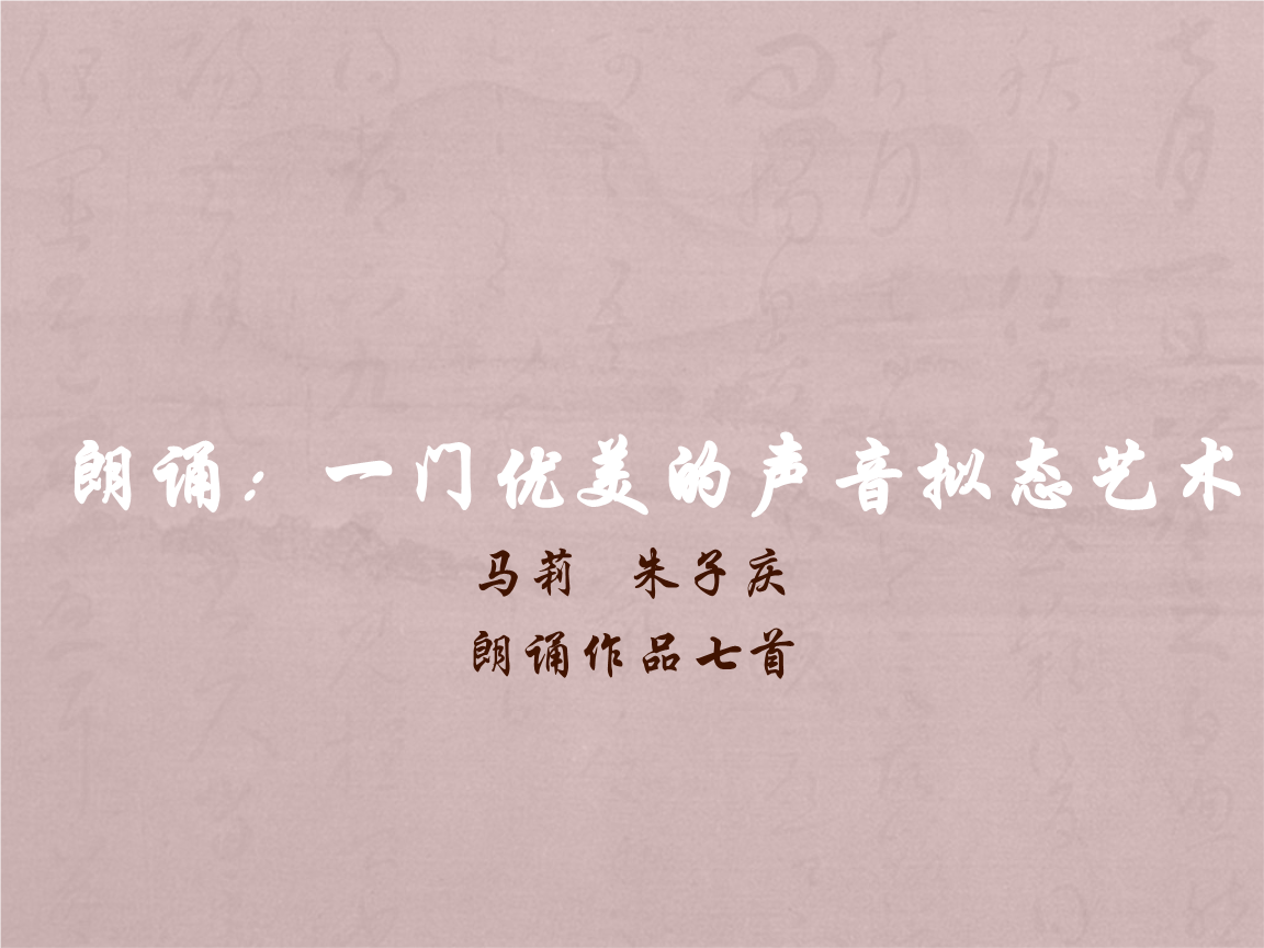 朗诵:一门优美的声音拟态艺术.pptx