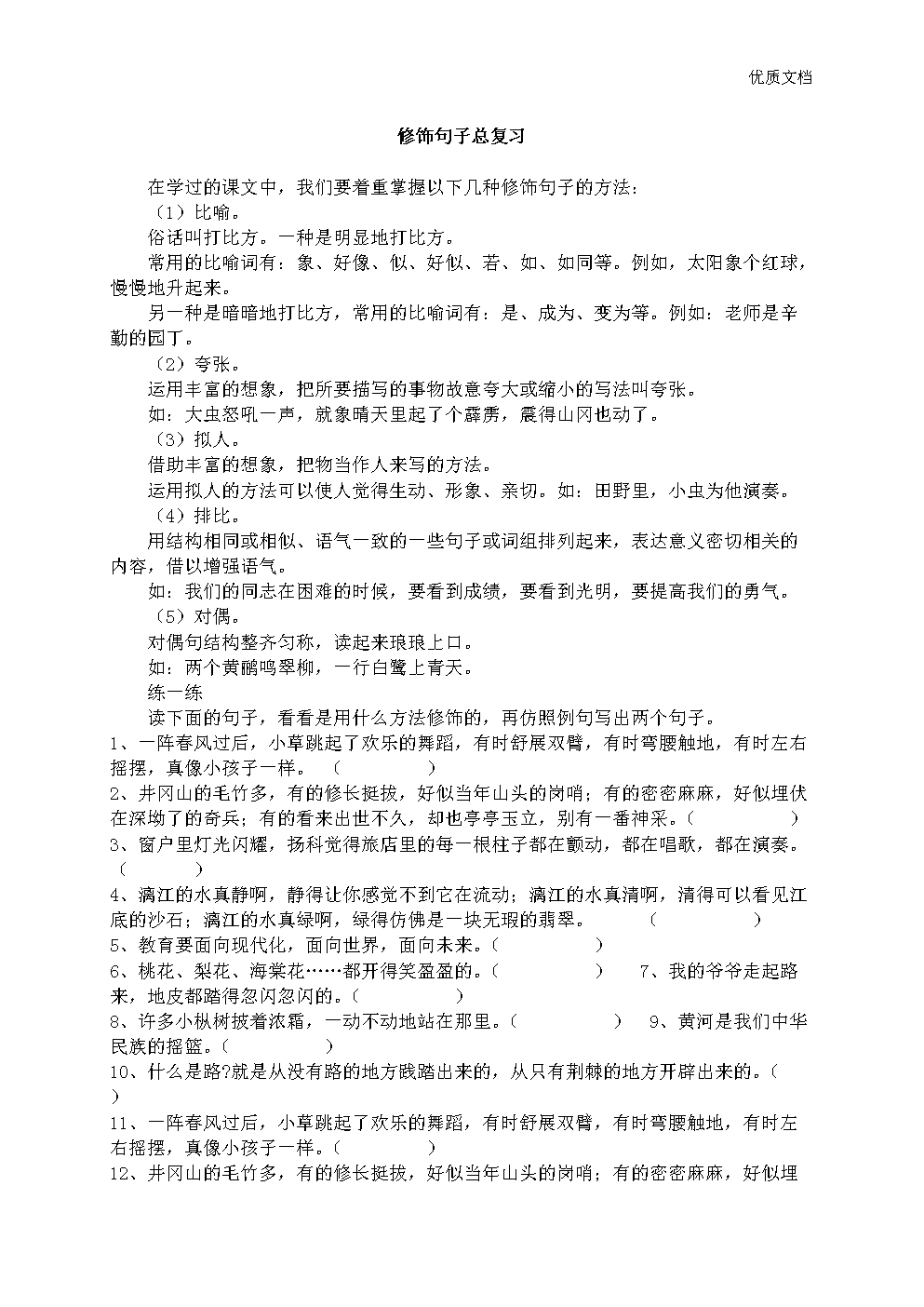 小升初知识点专项复习:修饰句子总复习.doc