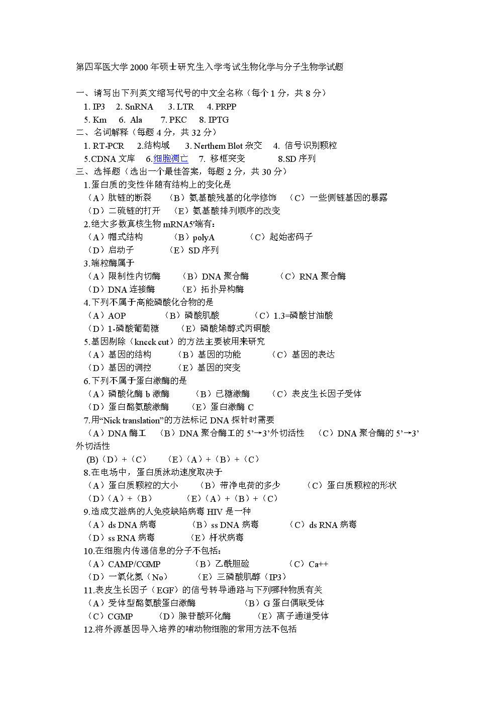 第四军医大学2000年硕士研究生入学考试生物