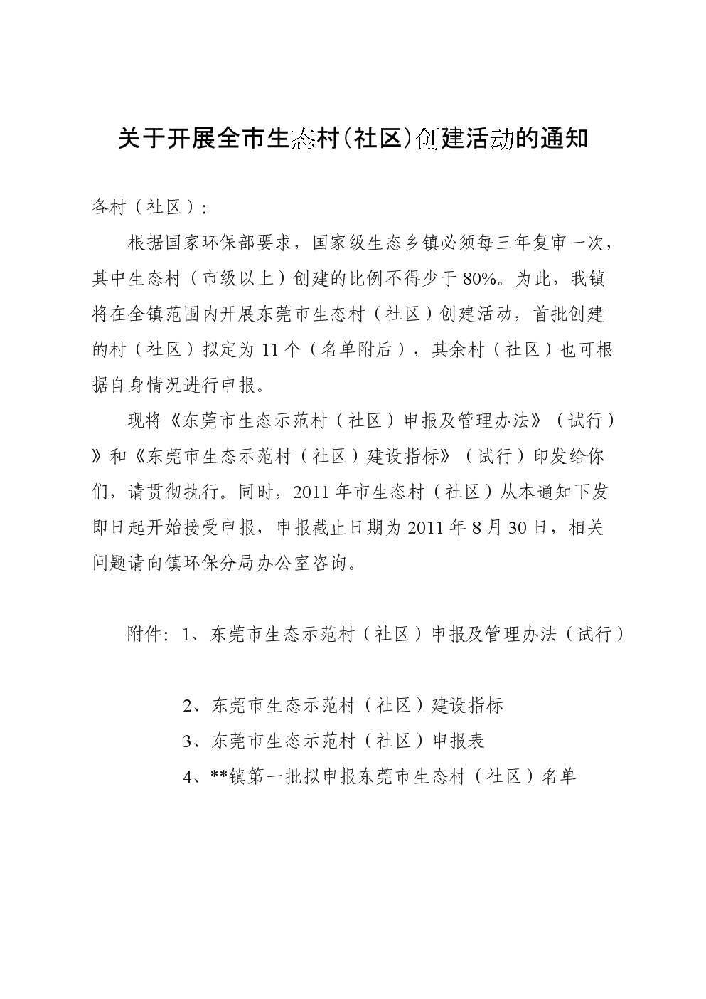 关于开展市生态村(社区)创建活动通知.doc