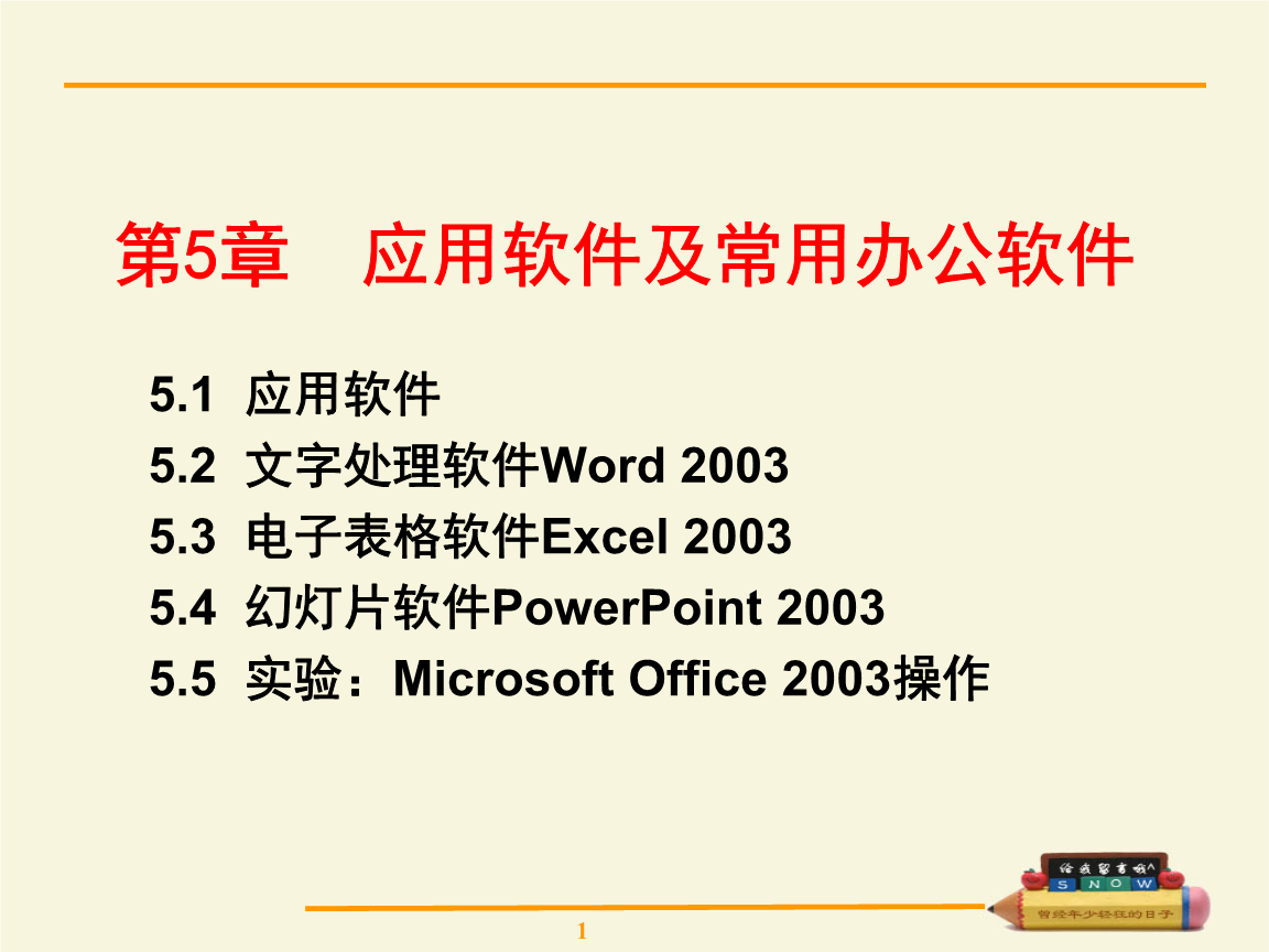 第5章 应用软件常用办公软件.ppt