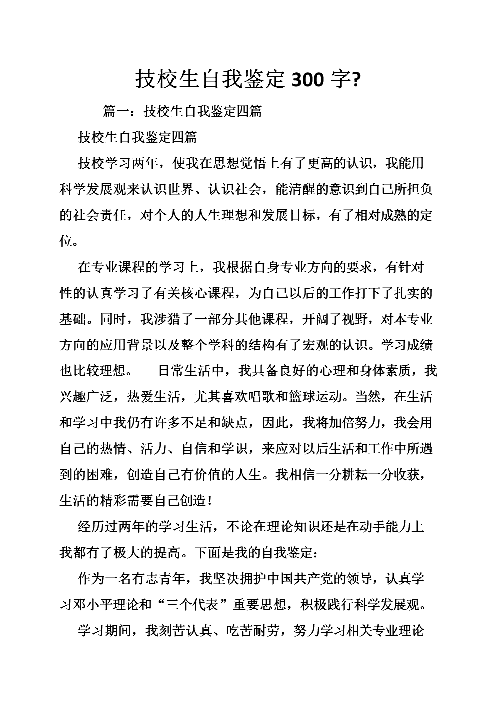 技校生自我鉴定300字-.doc