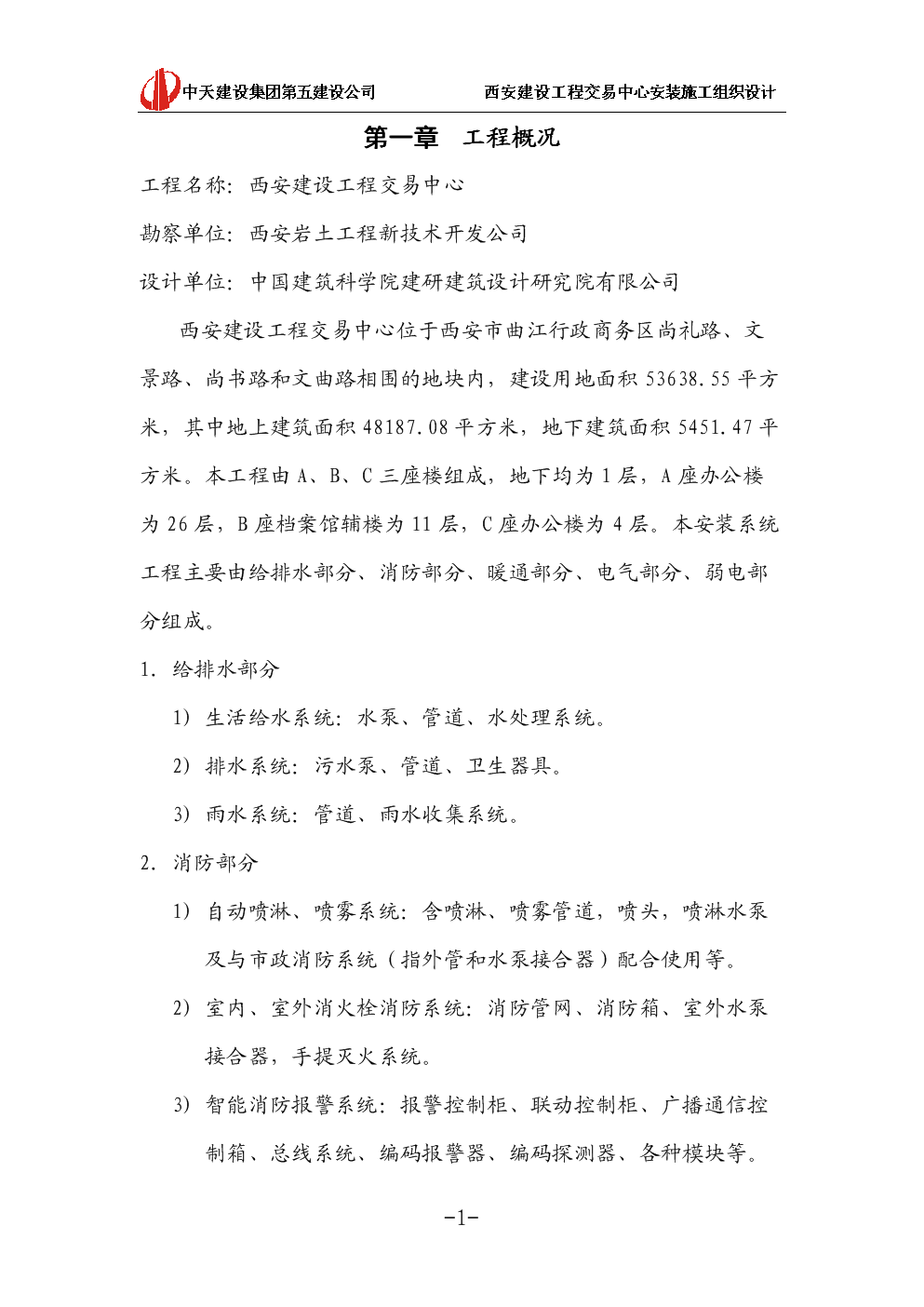 [中天建设]西安办公建筑安装施工组织设计.doc