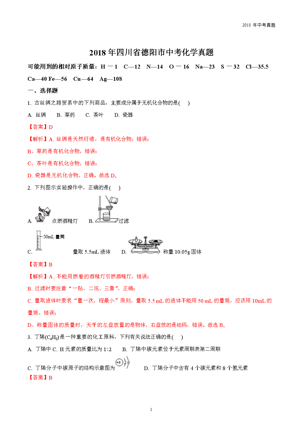 四川省德阳市2018年中考化学真题word版解析