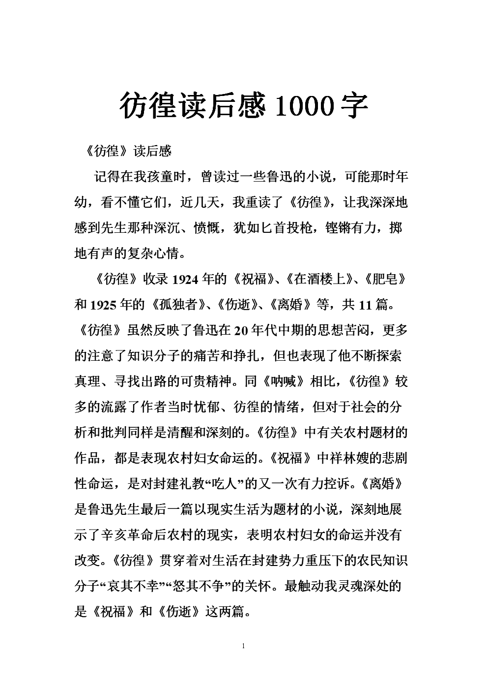 彷徨读后感字.doc