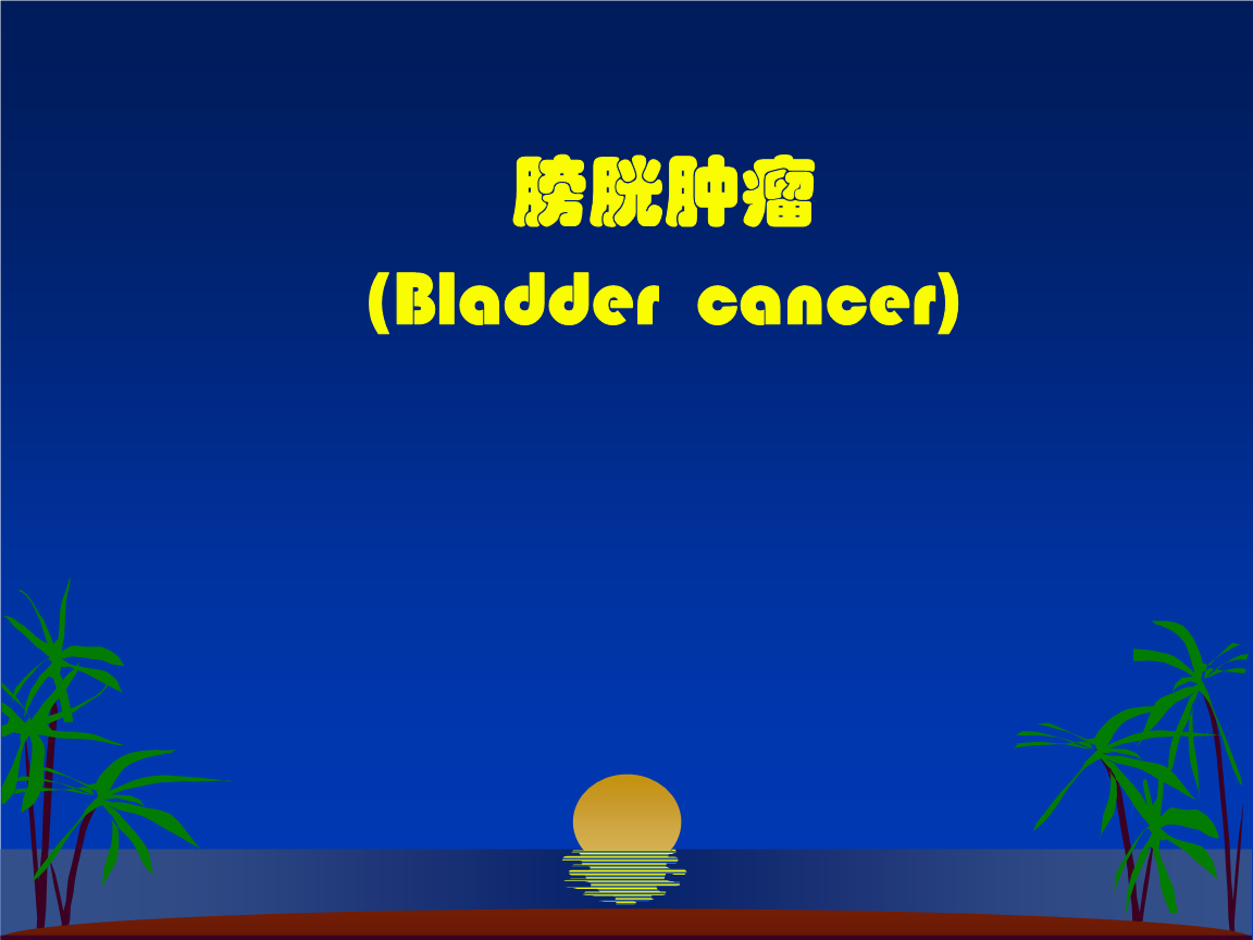 外科学多媒体课件 膀胱肿瘤.ppt