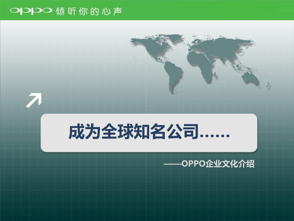 成为全球知名公司oppo企业文化.ppt