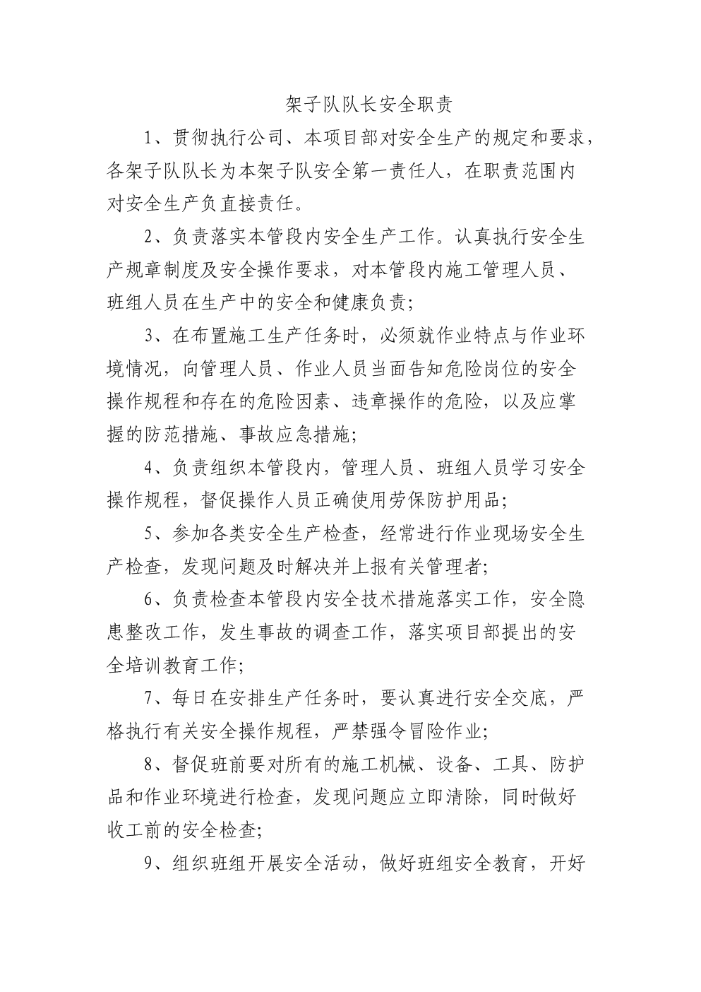 项目经理部各个部门安全职责.doc